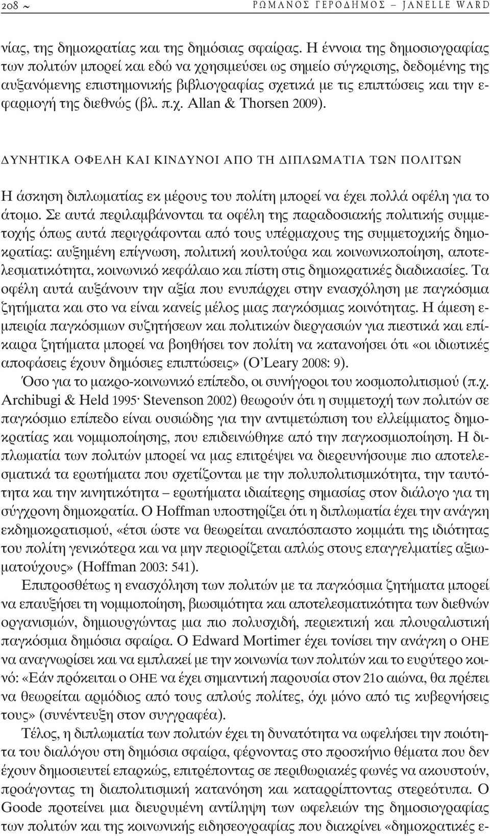 διεθνώς (βλ. π.χ. Allan & Thorsen 2009). ΥΝΗΤΙΚΑ ΟΦΕΛΗ ΚΑΙ ΚΙΝ ΥΝΟΙ ΑΠΟ ΤΗ ΙΠΛΩΜΑΤΙΑ ΤΩΝ ΠΟΛΙΤΩΝ Η άσκηση διπλωµατίας εκ µέρους του πολίτη µπορεί να έχει πολλά οφέλη για το άτοµο.