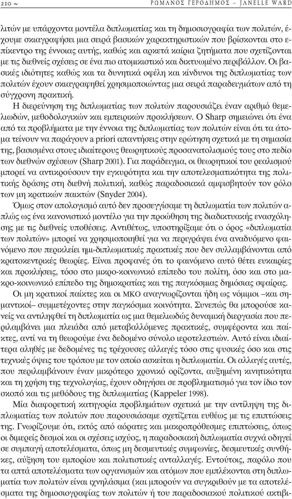 Οι βασικές ιδιότητες καθώς και τα δυνητικά οφέλη και κίνδυνοι της διπλωµατίας των πολιτών έχουν σκιαγραφηθεί χρησιµοποιώντας µια σειρά παραδειγµάτων από τη σ γχρονη πρακτική.