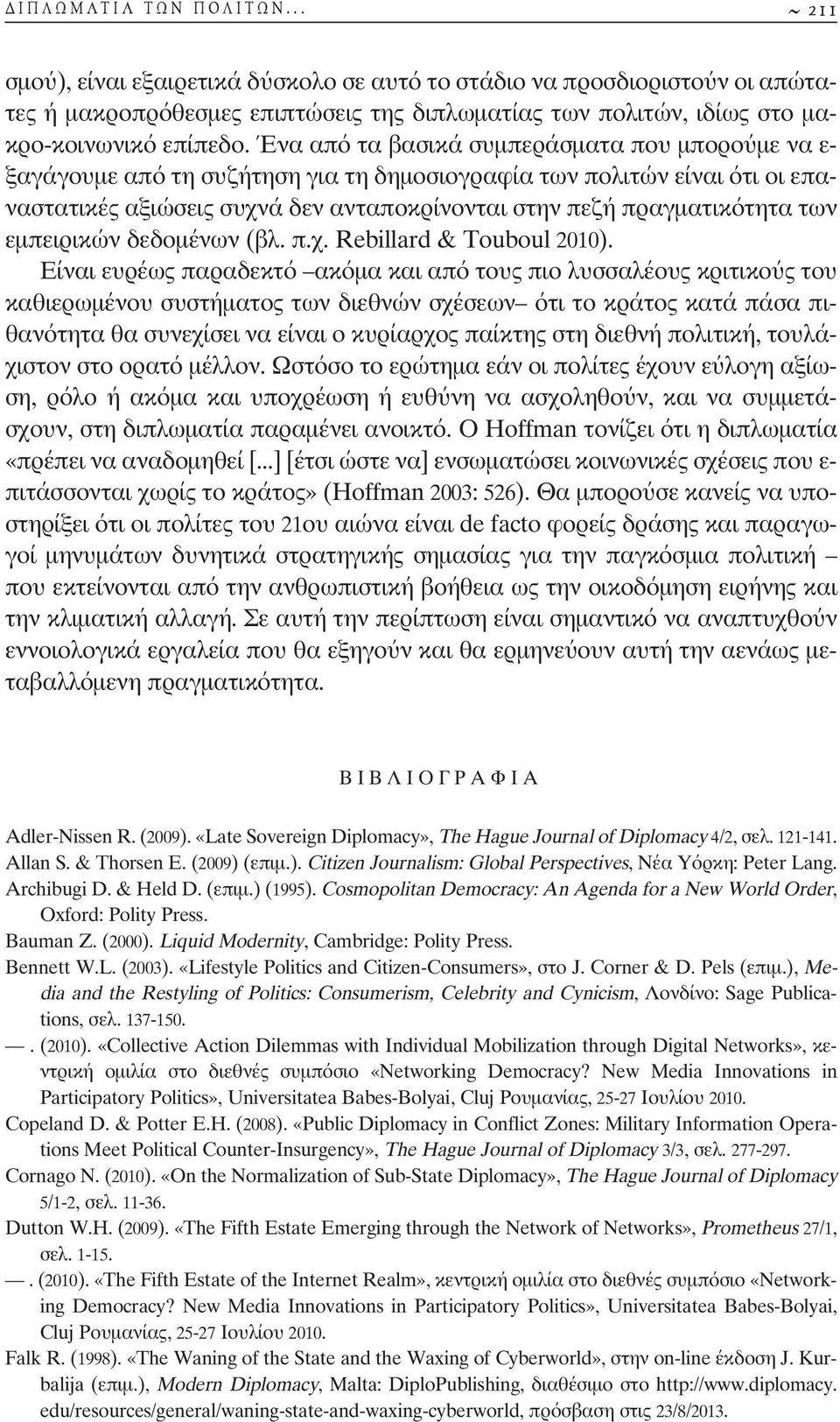 εµπειρικών δεδοµένων (βλ. π.χ. Rebillard & Touboul 2010).