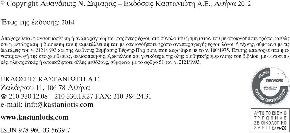 , Αθήνα 2012 Έτος 1ης έκδοσης: 2014 Aπαγορε εται η αναδηµοσίευση ή αναπαραγωγή του παρόντος έργου στο σ νολό του ή τµηµάτων του µε ο ποιον δήποτε τρόπο, καθώς και η µετάφραση ή διασκευή του ή