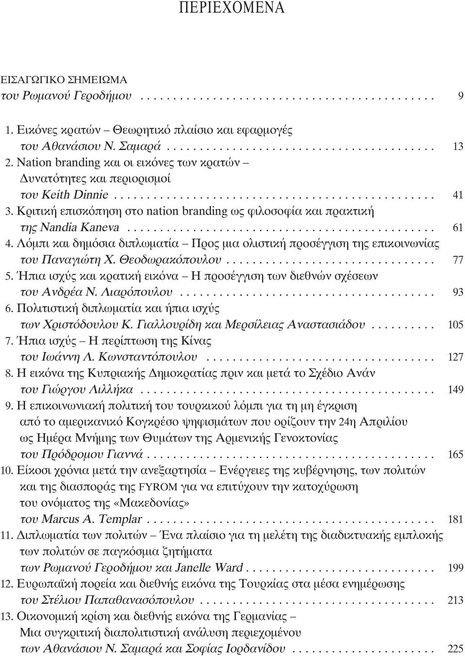 Κριτική επισκόπηση στο nation branding ως φιλοσοφία και πρακτική της Nandia Kaneva............................................... 61 14.