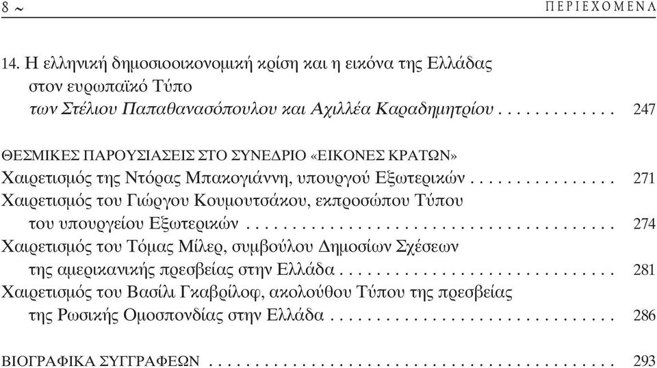 ............... 271 Χαιρετισµός του Γιώργου Κουµουτσάκου, εκπροσώπου Τ που του υπουργείου Εξωτερικών.