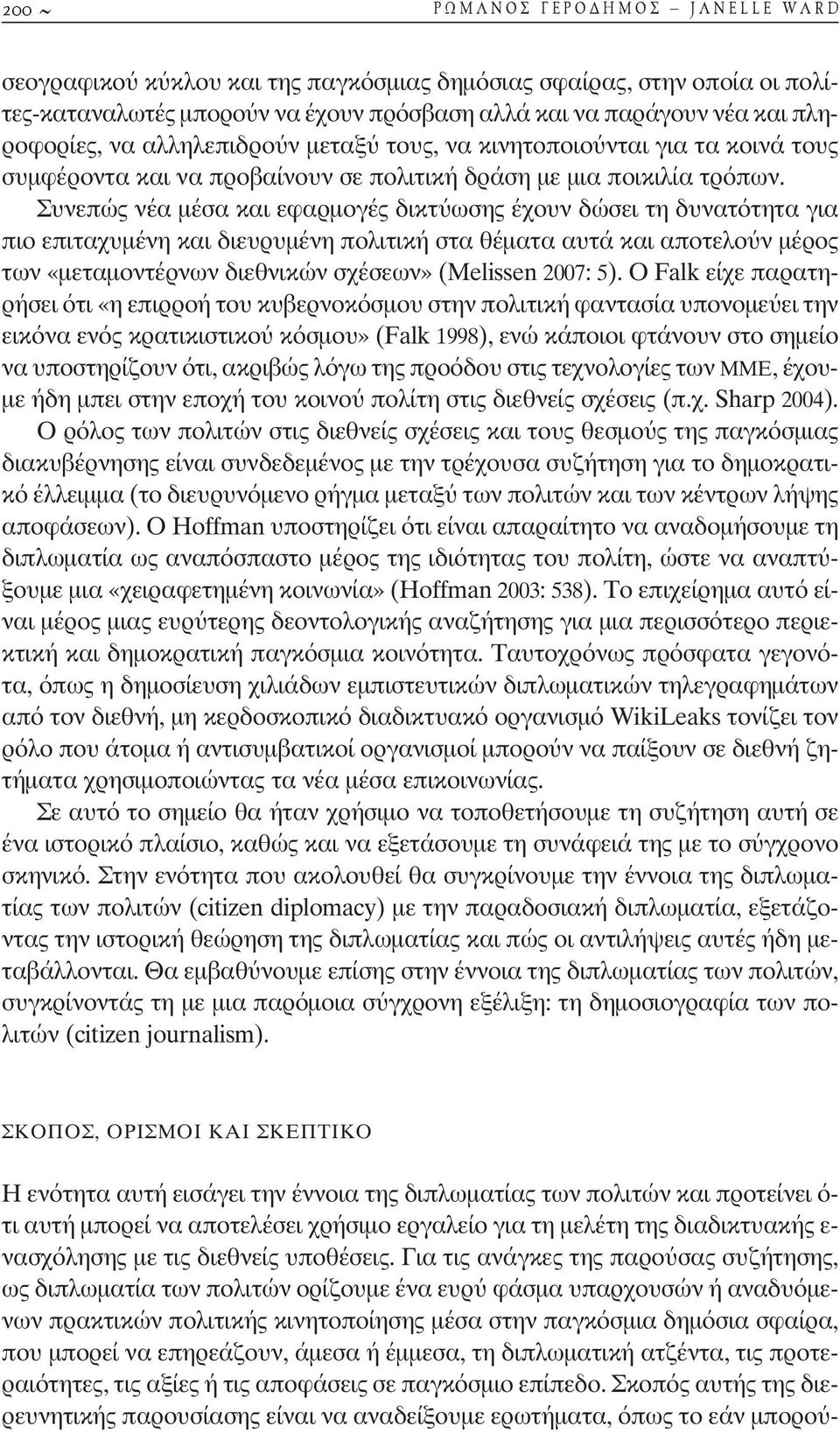 Συνεπώς νέα µέσα και εφαρµογές δικτ ωσης έχουν δώσει τη δυνατότητα για πιο επιταχυµένη και διευρυµένη πολιτική στα θέµατα αυτά και αποτελο ν µέρος των «µεταµοντέρνων διεθνικών σχέσεων» (Melissen