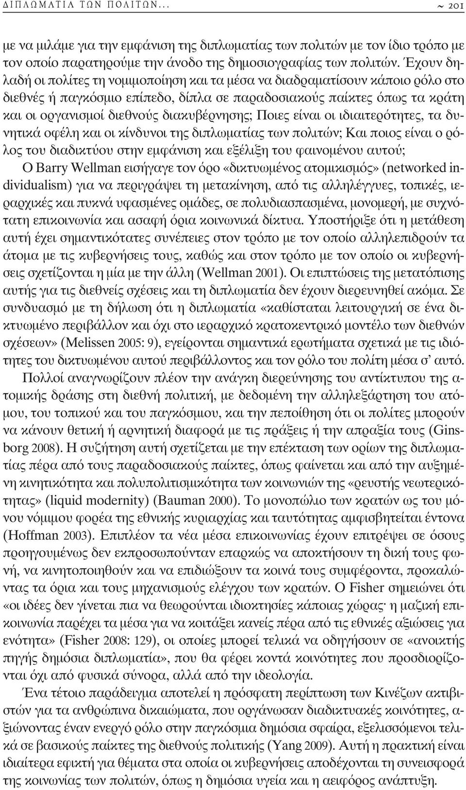 διακυβέρνησης; Ποιες είναι οι ιδιαιτερότητες, τα δυνητικά οφέλη και οι κίνδυνοι της διπλωµατίας των πολιτών; Και ποιος είναι ο ρόλος του διαδικτ ου στην εµφάνιση και εξέλιξη του φαινοµένου αυτο ; Ο