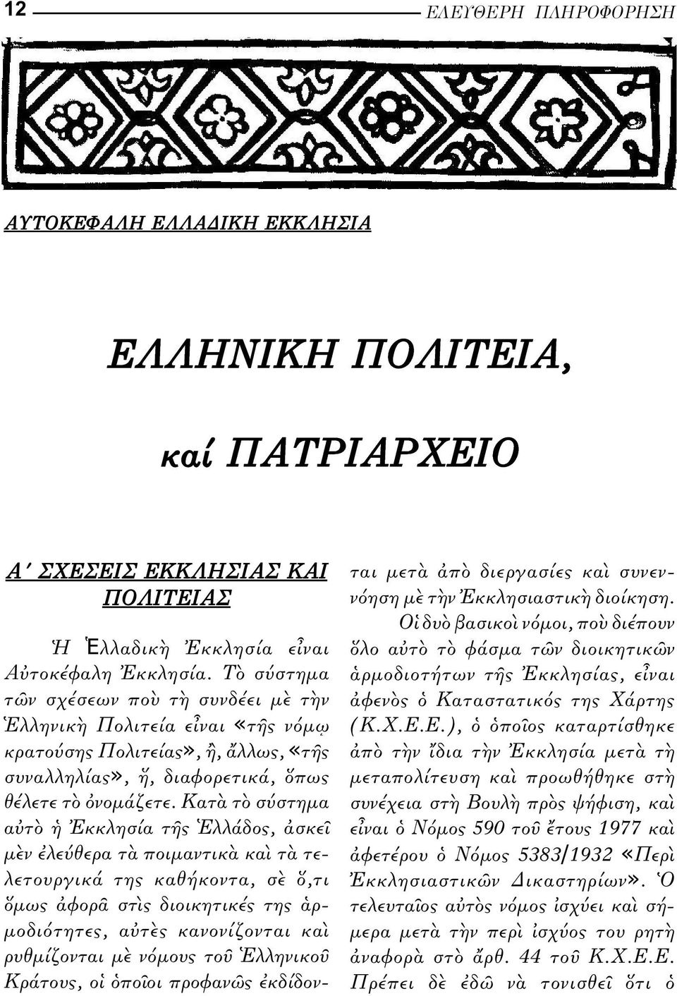 Κατ τ σ στηµα α τ κκλησ α τ ς λλ δος, σκε µ ν λε θερα τ ποιµαντικ κα τ τελετουργικά της καθ κοντα, σ,τι µως φορ στ ς διοικητικές της ρ- µοδι τητες, α τ ς κανον ζονται κα ρυθµ ζονται µ ν µους το