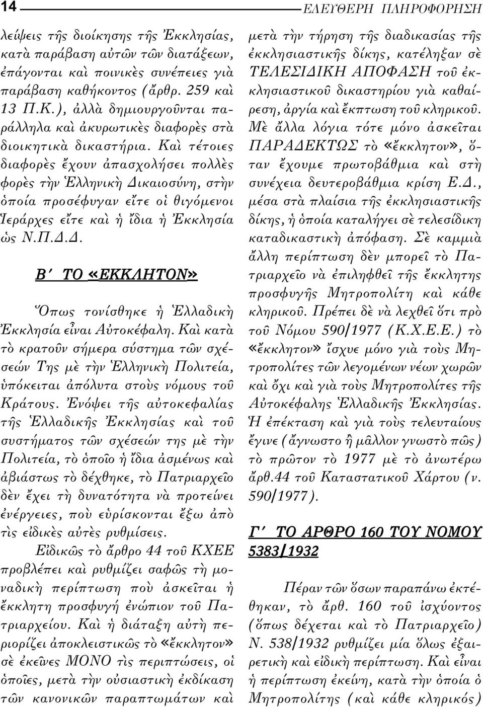 Κα τ τοιες διαφορ ς χουν πασχολ σει πολλ ς φορ ς τ ν λληνικ ικαιοσ νη, στ ν πο α προσ φυγαν ε τε ο θιγόµενοι ερ ρχες ε τε κα δια κκλησ α ς Ν.Π.