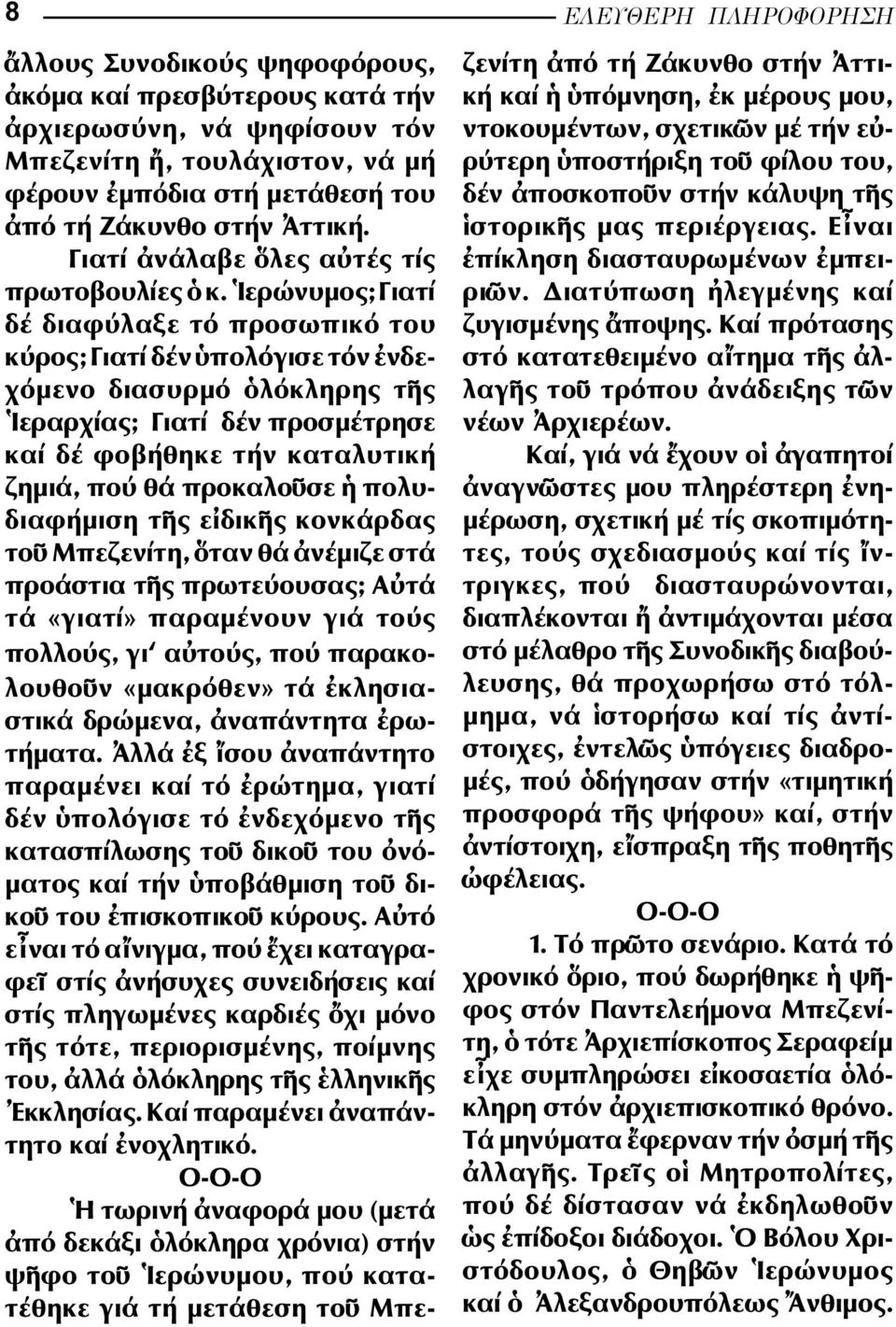 ερώνυµος; Γιατί δέ διαφύλαξε τό προ σωπικό του κύρος; Γιατί δέν πολόγισε τόν νδε - χόµενο διασυρµό λόκληρης τ ς εραρ χίας; Γιατί δέν προσµέτρησε καί δέ φοβήθηκε τή ν καταλυτική ζηµιά, πού θά προκαλο