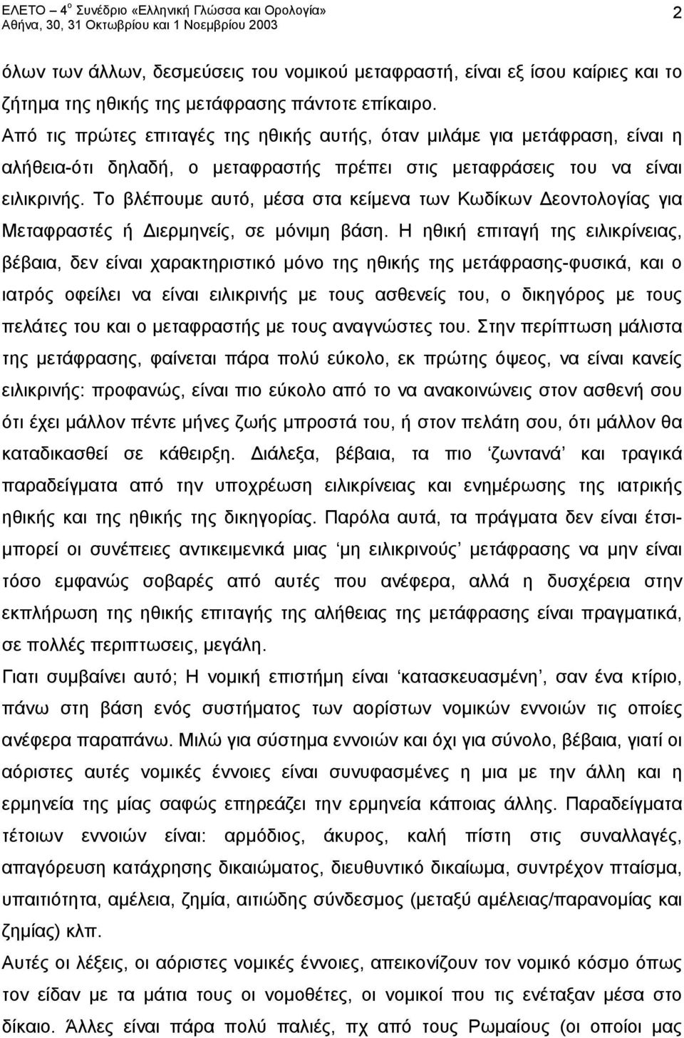 Το βλέπουμε αυτό, μέσα στα κείμενα των Κωδίκων Δεοντολογίας για Μεταφραστές ή Διερμηνείς, σε μόνιμη βάση.