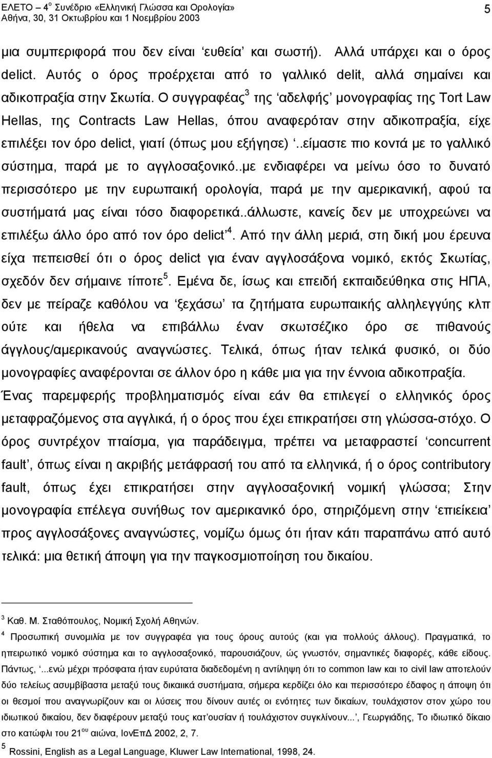 .είμαστε πιο κοντά με το γαλλικό σύστημα, παρά με το αγγλοσαξονικό.