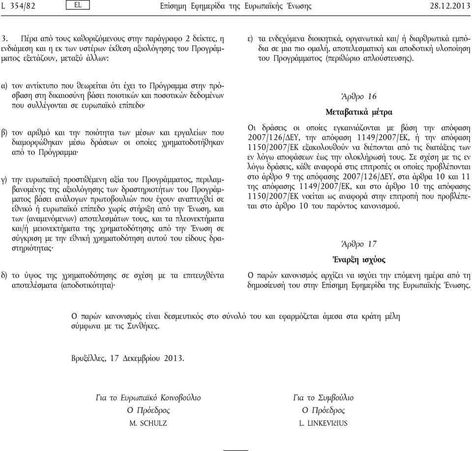 διαρθρωτικά εμπόδια σε μια πιο ομαλή, αποτελεσματική και αποδοτική υλοποίηση του Προγράμματος (περιθώριο απλούστευσης).