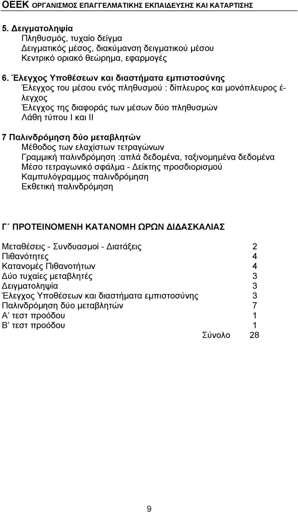 δύο μεταβλητών Μέθοδος των ελαχίστων τετραγώνων Γραμμική παλινδρόμηση :απλά δεδομένα, ταξινομημένα δεδομένα Μέσο τετραγωνικό σφάλμα - Δείκτης προσδιορισμού Καμπυλόγραμμος παλινδρόμηση Εκθετική