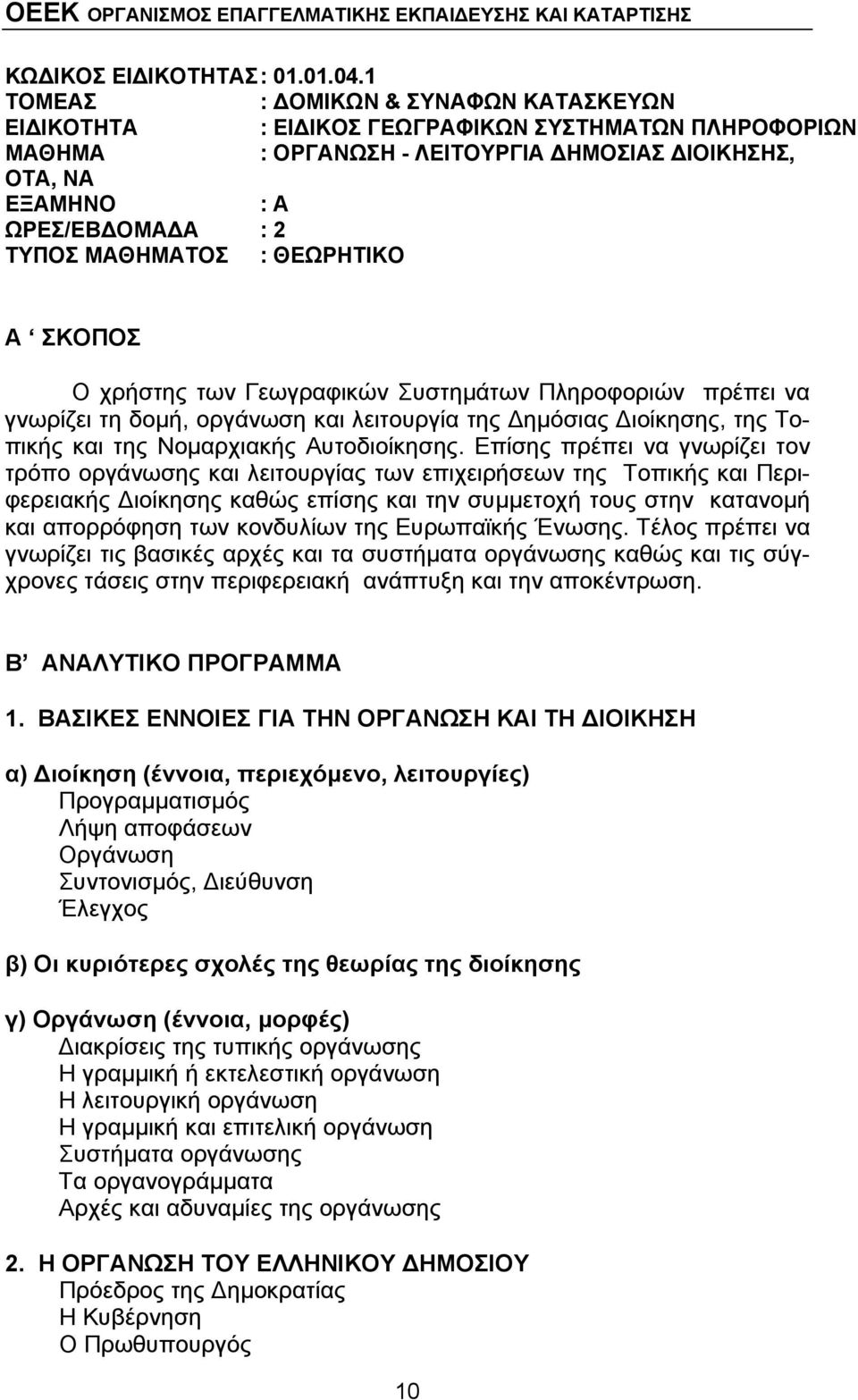 ΜΑΘΗΜΑΤΟΣ : ΘΕΩΡΗΤΙΚΟ Α ΣΚΟΠΟΣ Ο χρήστης των Γεωγραφικών Συστημάτων Πληροφοριών πρέπει να γνωρίζει τη δομή, οργάνωση και λειτουργία της Δημόσιας Διοίκησης, της Τοπικής και της Νομαρχιακής