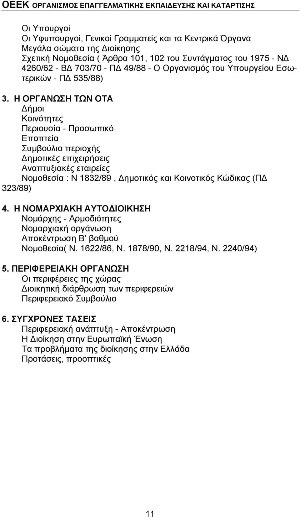 Η ΟΡΓΑΝΩΣΗ ΤΩΝ ΟΤΑ Δήμοι Κοινότητες Περιουσία - Προσωπικό Εποπτεία Συμβούλια περιοχής Δημοτικές επιχειρήσεις Αναπτυξιακές εταιρείες Νομοθεσία : Ν 1832/89, Δημοτικός και Κοινοτικός Κώδικας (ΠΔ 323/89)