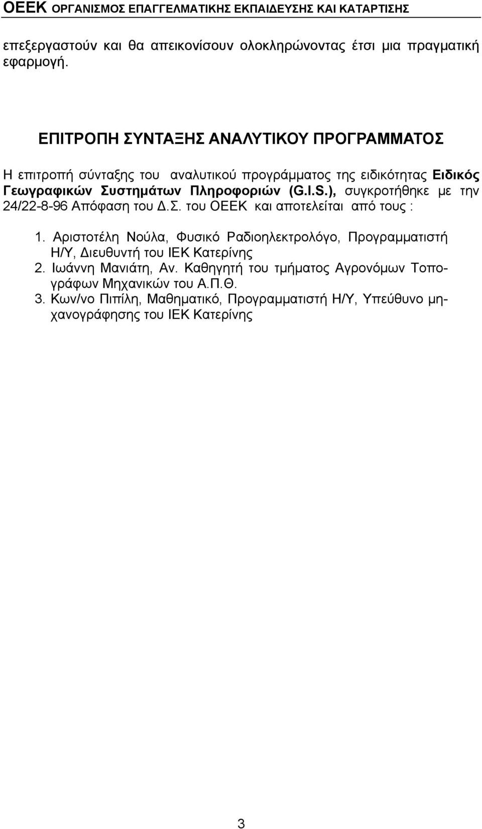 (G.I.S.), συγκροτήθηκε με την 24/22-8-96 Απόφαση του Δ.Σ. του ΟΕΕΚ και αποτελείται από τους : 1.