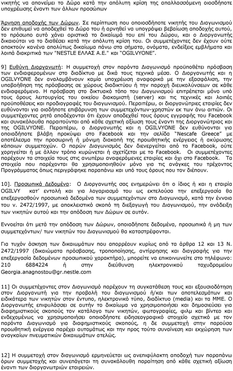 Δώρου, και ο Διοργανωτής δικαιούται να το διαθέσει κατά την απόλυτη κρίση του.