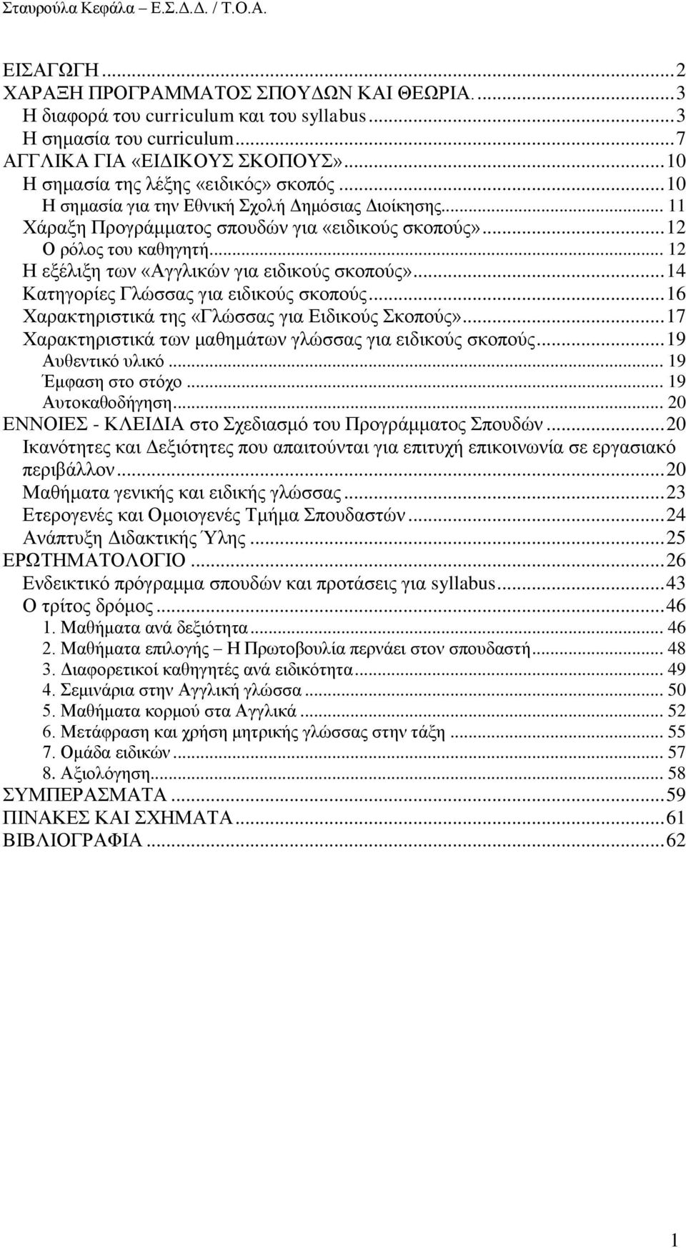 .. 12 Ζ εμέιημε ησλ «Αγγιηθψλ γηα εηδηθνχο ζθνπνχο»... 14 Καηεγνξίεο Γιψζζαο γηα εηδηθνχο ζθνπνχο... 16 Υαξαθηεξηζηηθά ηεο «Γιψζζαο γηα Δηδηθνχο θνπνχο».