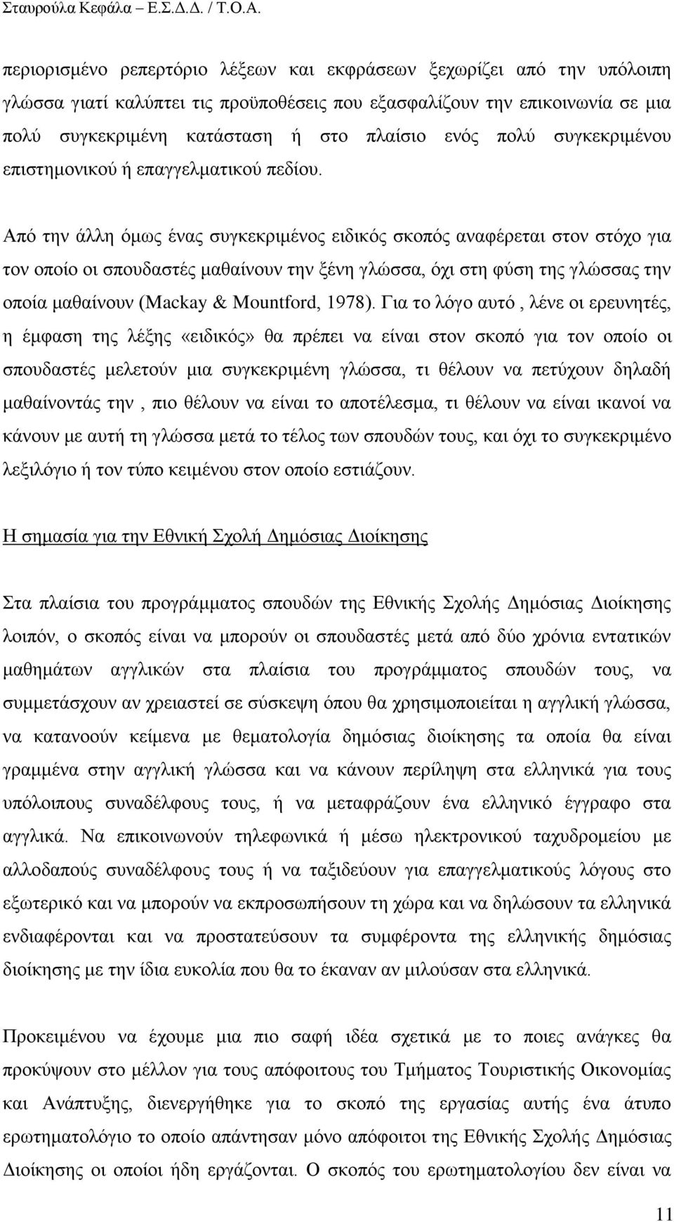 Απφ ηελ άιιε φκσο έλαο ζπγθεθξηκέλνο εηδηθφο ζθνπφο αλαθέξεηαη ζηνλ ζηφρν γηα ηνλ νπνίν νη ζπνπδαζηέο καζαίλνπλ ηελ μέλε γιψζζα, φρη ζηε θχζε ηεο γιψζζαο ηελ νπνία καζαίλνπλ (Mackay & Mountford,