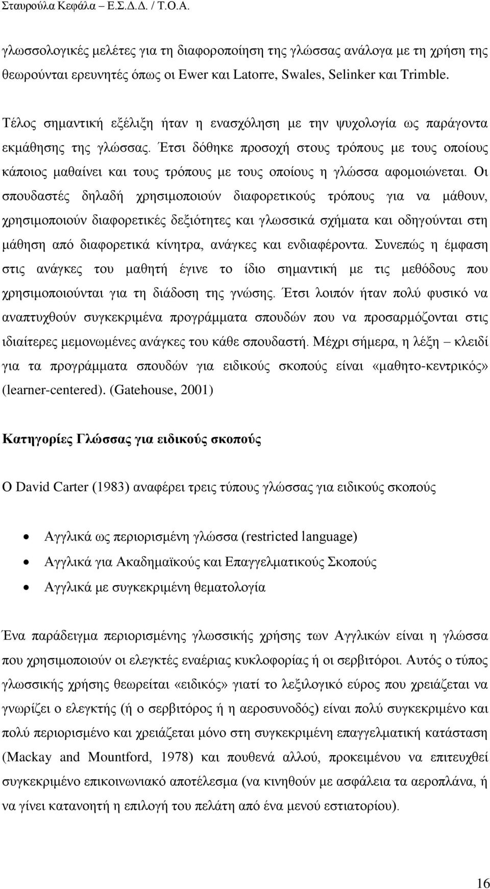 Έηζη δφζεθε πξνζνρή ζηνπο ηξφπνπο κε ηνπο νπνίνπο θάπνηνο καζαίλεη θαη ηνπο ηξφπνπο κε ηνπο νπνίνπο ε γιψζζα αθνκνηψλεηαη.