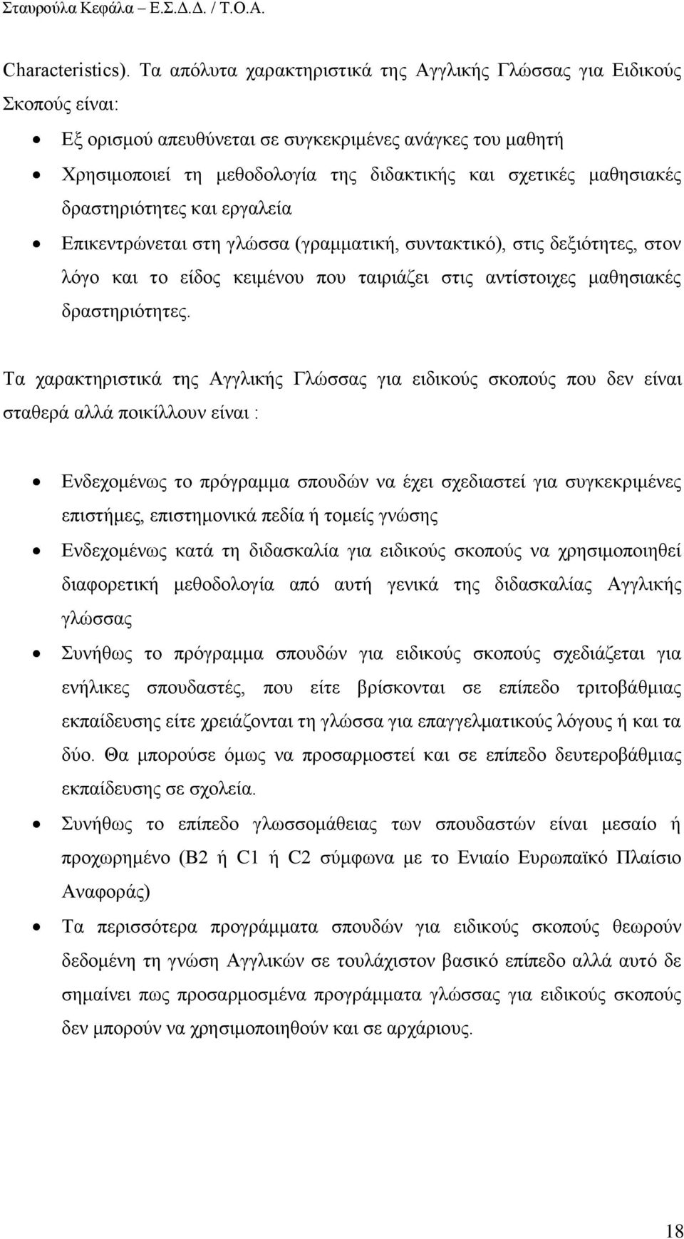 δξαζηεξηφηεηεο θαη εξγαιεία Δπηθεληξψλεηαη ζηε γιψζζα (γξακκαηηθή, ζπληαθηηθφ), ζηηο δεμηφηεηεο, ζηνλ ιφγν θαη ην είδνο θεηκέλνπ πνπ ηαηξηάδεη ζηηο αληίζηνηρεο καζεζηαθέο δξαζηεξηφηεηεο.