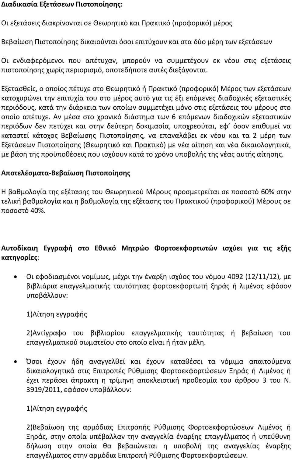 Εξετασθείς, ο οποίος πέτυχε στο Θεωρητικό ή Πρακτικό (προφορικό) Μέρος των εξετάσεων κατοχυρώνει την επιτυχία του στο μέρος αυτό για τις έξι επόμενες διαδοχικές εξεταστικές περιόδους, κατά την