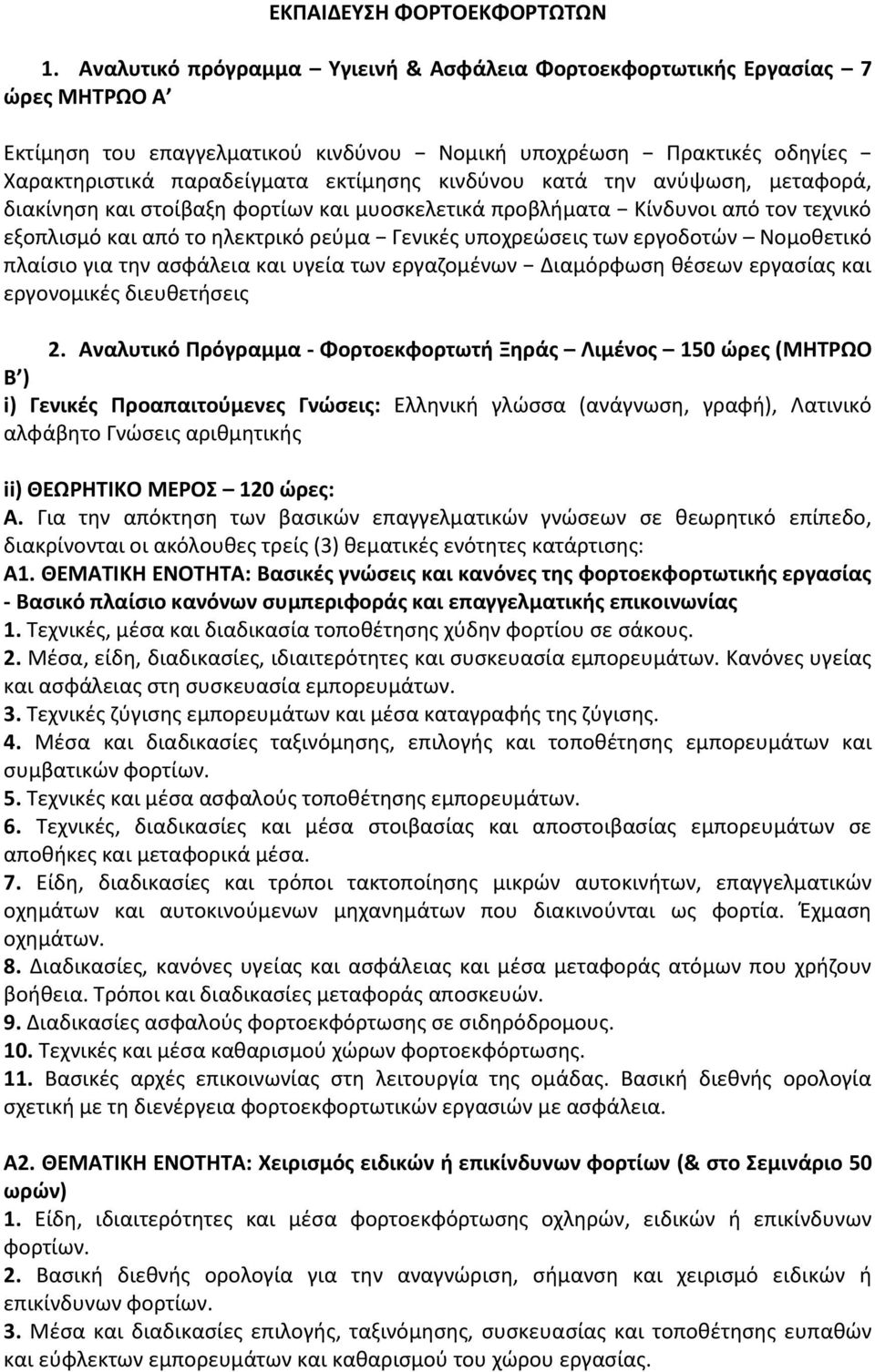 κινδύνου κατά την ανύψωση, μεταφορά, διακίνηση και στοίβαξη φορτίων και μυοσκελετικά προβλήματα Κίνδυνοι από τον τεχνικό εξοπλισμό και από το ηλεκτρικό ρεύμα Γενικές υποχρεώσεις των εργοδοτών