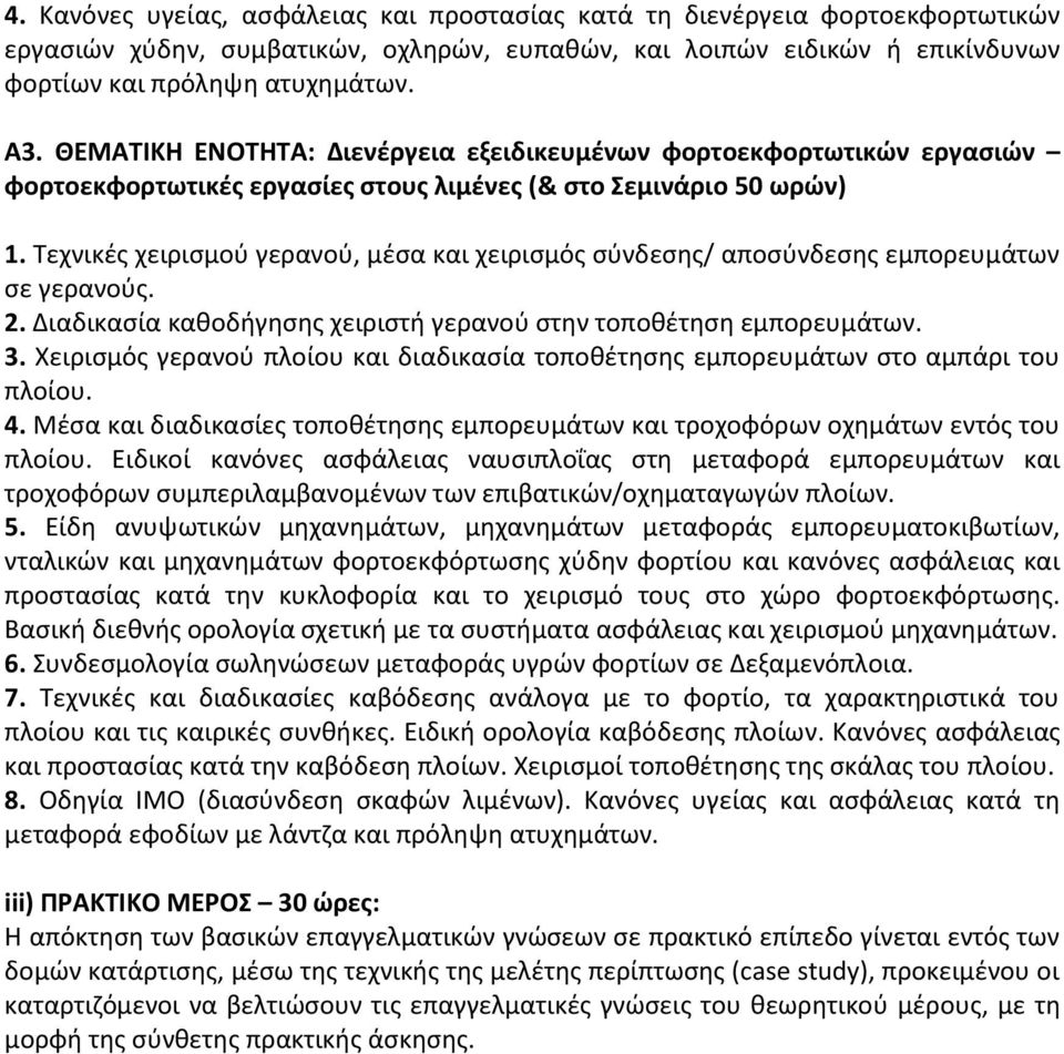 Τεχνικές χειρισμού γερανού, μέσα και χειρισμός σύνδεσης/ αποσύνδεσης εμπορευμάτων σε γερανούς. 2. Διαδικασία καθοδήγησης χειριστή γερανού στην τοποθέτηση εμπορευμάτων. 3.