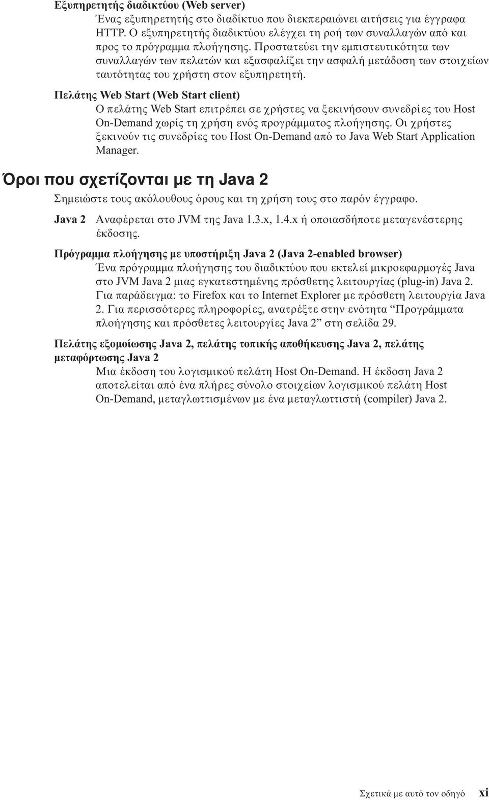 Προστατε ει την εµπιστευτικ τητα των συναλλαγών των πελατών και εξασϕαλίζει την ασϕαλή µετάδοση των στοιχείων ταυτ τητας του χρήστη στον εξυπηρετητή.