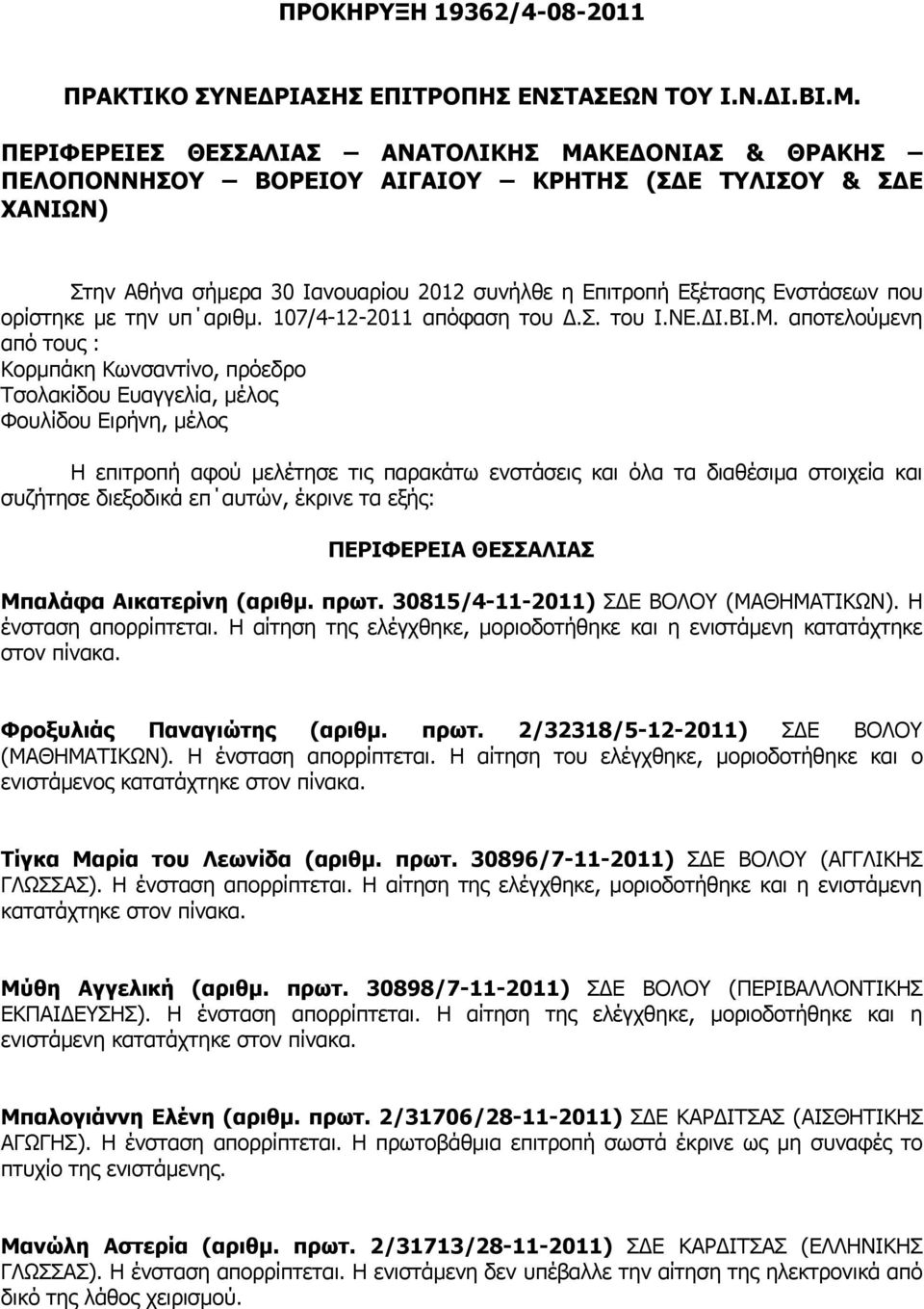 ορίστηκε με την υπ αριθμ. 107/4-12-2011 απόφαση του Δ.Σ. του Ι.ΝΕ.ΔΙ.ΒΙ.Μ.