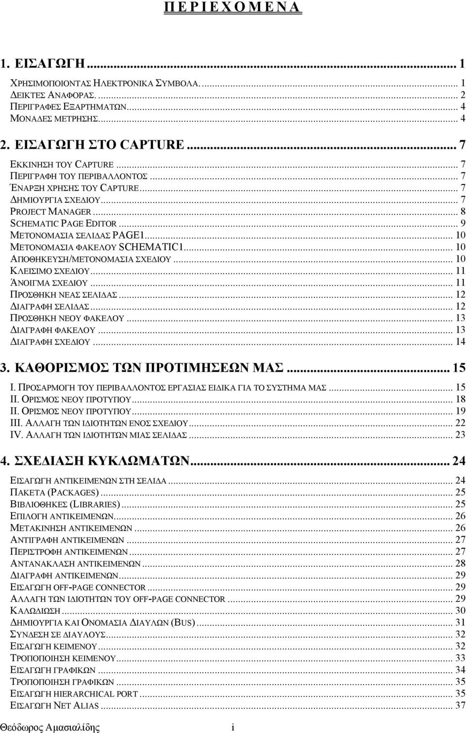 .. 10 ΜΕΤΟΝΟΜΑΣΙΑ ΦΑΚΕΛΟΥ SCHEMATIC1... 10 ΑΠΟΘΗΚΕΥΣΗ/ΜΕΤΟΝΟΜΑΣΙΑ ΣΧΕΔΙΟΥ... 10 ΚΛΕΙΣΙΜΟ ΣΧΕΔΙΟΥ... 11 ΆΝΟΙΓΜΑ ΣΧΕΔΙΟΥ... 11 ΠΡΟΣΘΗΚΗ ΝΕΑΣ ΣΕΛΙΔΑΣ... 12 ΔΙΑΓΡΑΦΗ ΣΕΛΙΔΑΣ... 12 ΠΡΟΣΘΗΚΗ ΝΕΟΥ ΦΑΚΕΛΟΥ.