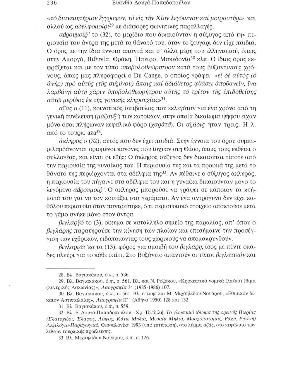 Ο όρος με την ίδια έννοια απαντά και σ άλλα μέρη του ελληνισμού, όπως στην Αμοργό, Βιθυνία, Θράκη, Ήπειρο, Μακεδονία30 31 κλπ.