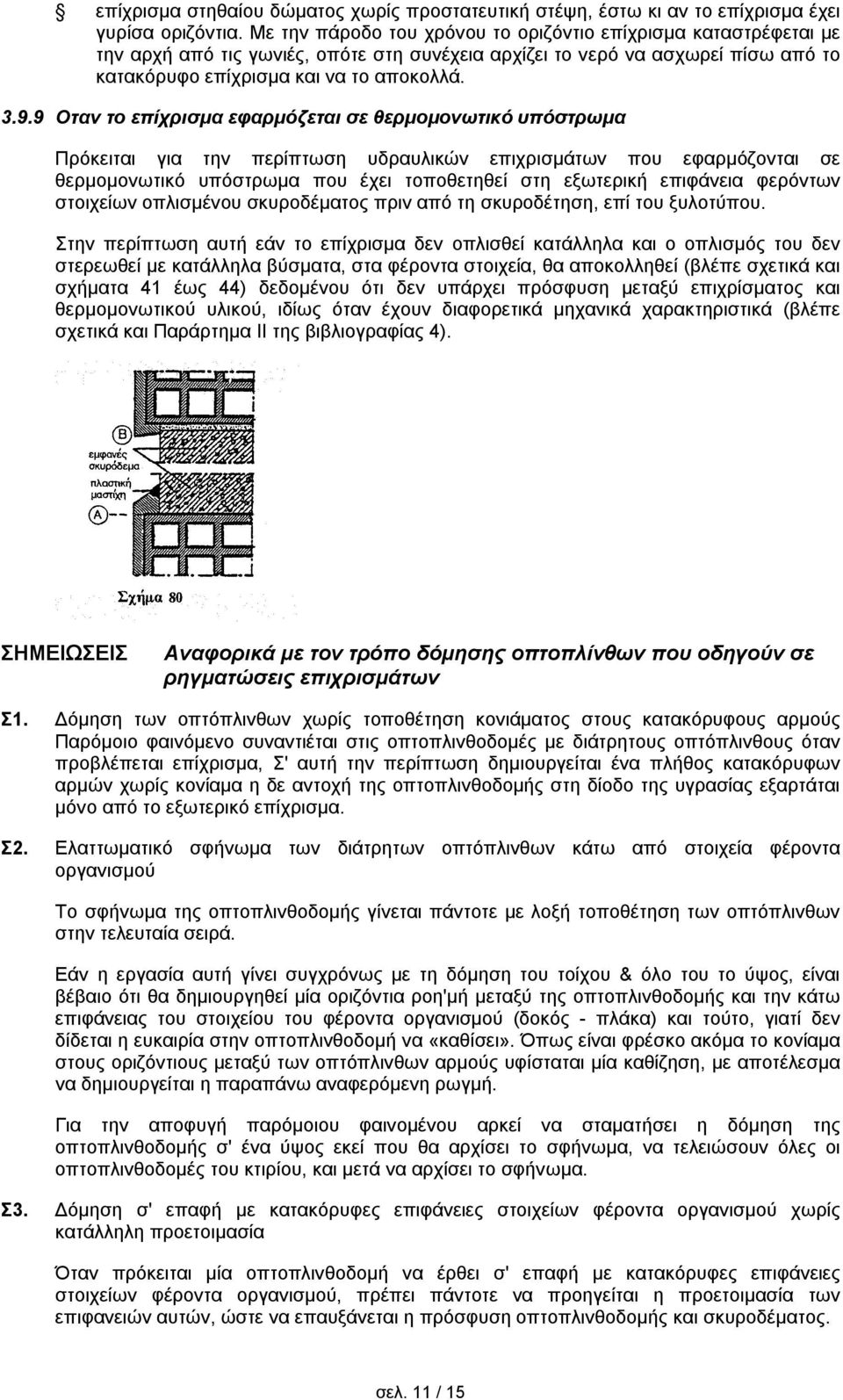 9 Οταν το επίχρισμα εφαρμόζεται σε θερμομονωτικό υπόστρωμα Πρόκειται για την περίπτωση υδραυλικών επιχρισμάτων που εφαρμόζονται σε θερμομονωτικό υπόστρωμα που έχει τοποθετηθεί στη εξωτερική επιφάνεια