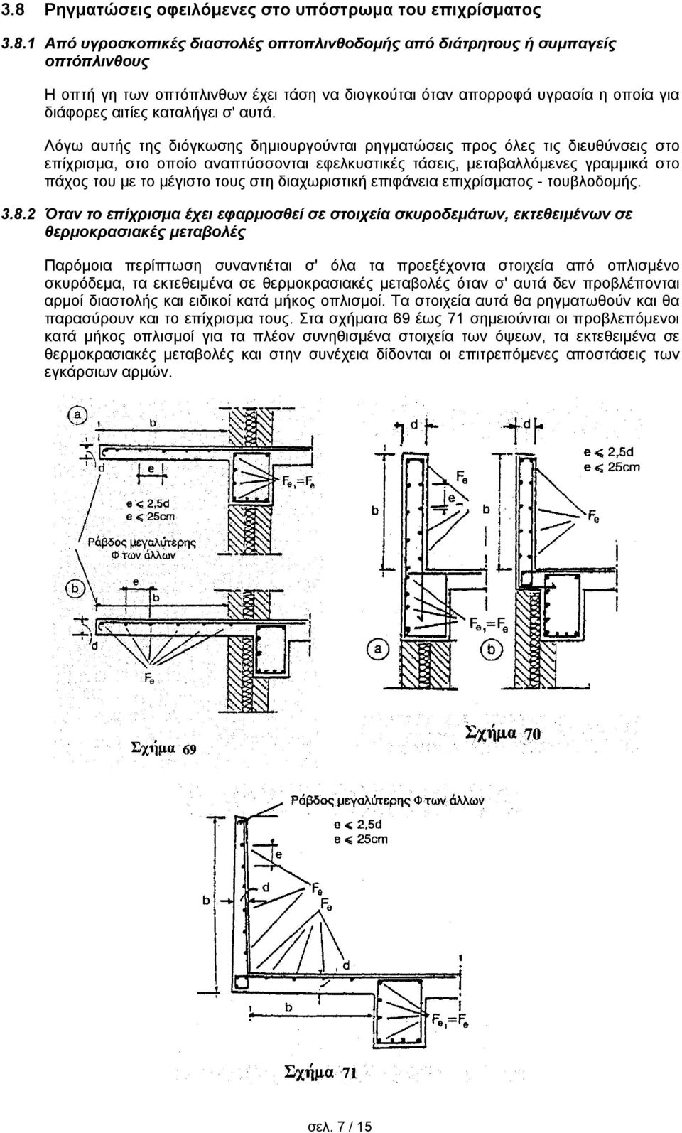 Λόγω αυτής της διόγκωσης δημιουργούνται ρηγματώσεις προς όλες τις διευθύνσεις στο επίχρισμα, στο οποίο αναπτύσσονται εφελκυστικές τάσεις, μεταβαλλόμενες γραμμικά στο πάχος του με το μέγιστο τους στη