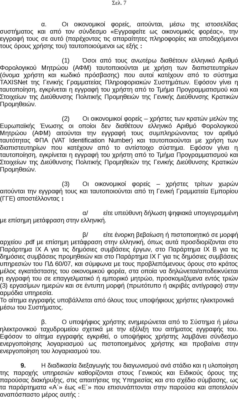 αποδεχόμενοι τους όρους χρήσης του) ταυτοποιούμενοι ως εξής : (1) Όσοι από τους ανωτέρω διαθέτουν ελληνικό Αριθμό Φορολογικού Μητρώου (ΑΦΜ) ταυτοποιούνται με χρήση των διαπιστευτηρίων (όνομα χρήστη