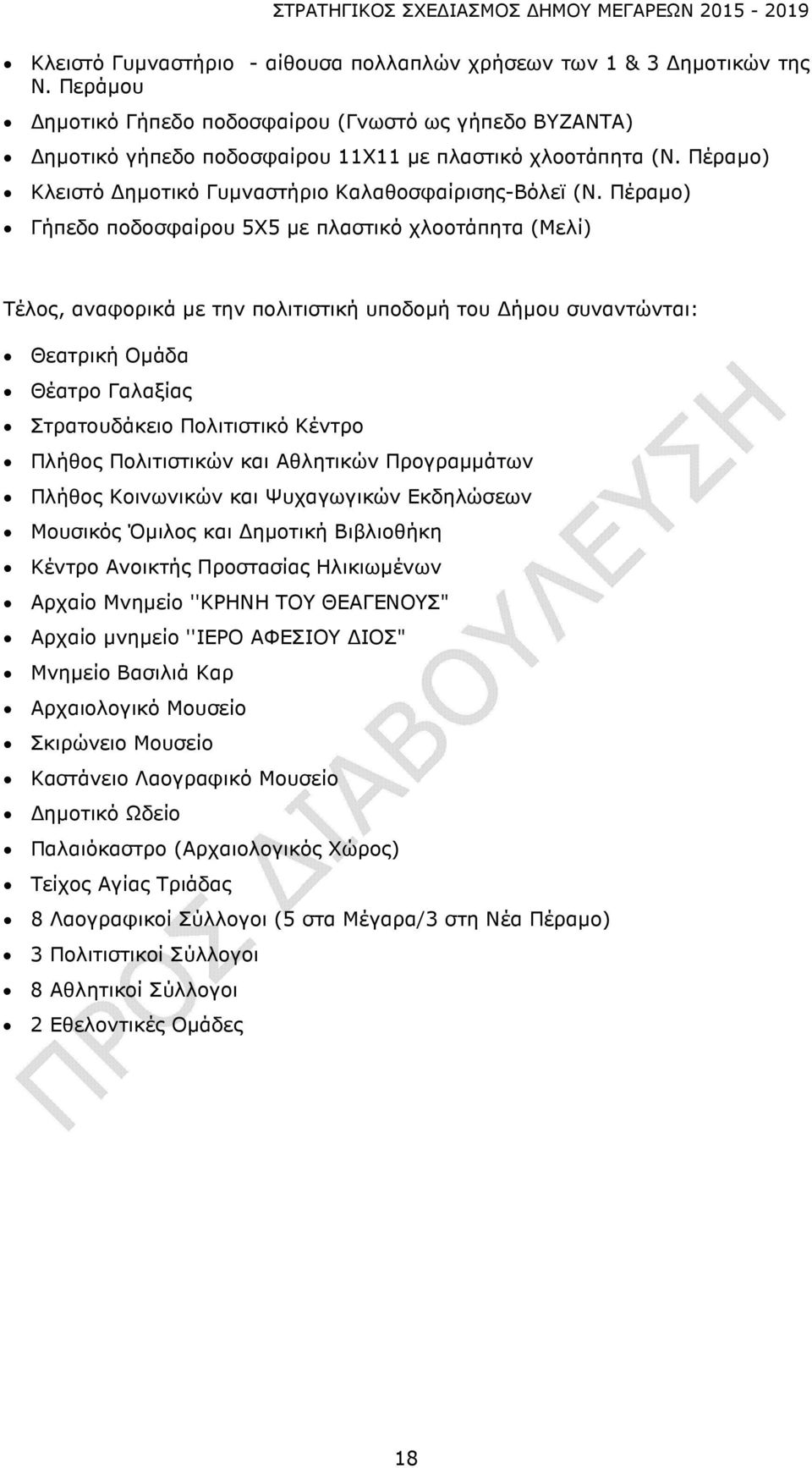 Πέραμο) Γήπεδο ποδοσφαίρου 5Χ5 με πλαστικό χλοοτάπητα (Μελί) Τέλος, αναφορικά με την πολιτιστική υποδομή του Δήμου συναντώνται: Θεατρική Ομάδα Θέατρο Γαλαξίας Στρατουδάκειο Πολιτιστικό Κέντρο Πλήθος