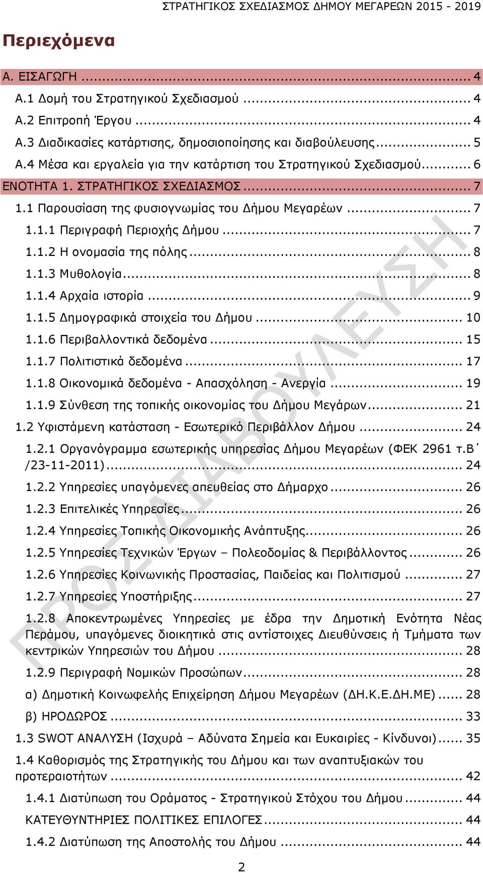 .. 7 1.1.2 Η ονομασία της πόλης... 8 1.1.3 Μυθολογία... 8 1.1.4 Αρχαία ιστορία... 9 1.1.5 Δημογραφικά στοιχεία του Δήμου... 10 1.1.6 Περιβαλλοντικά δεδομένα... 15 1.1.7 Πολιτιστικά δεδομένα... 17 1.1.8 Οικονομικά δεδομένα - Απασχόληση - Ανεργία.