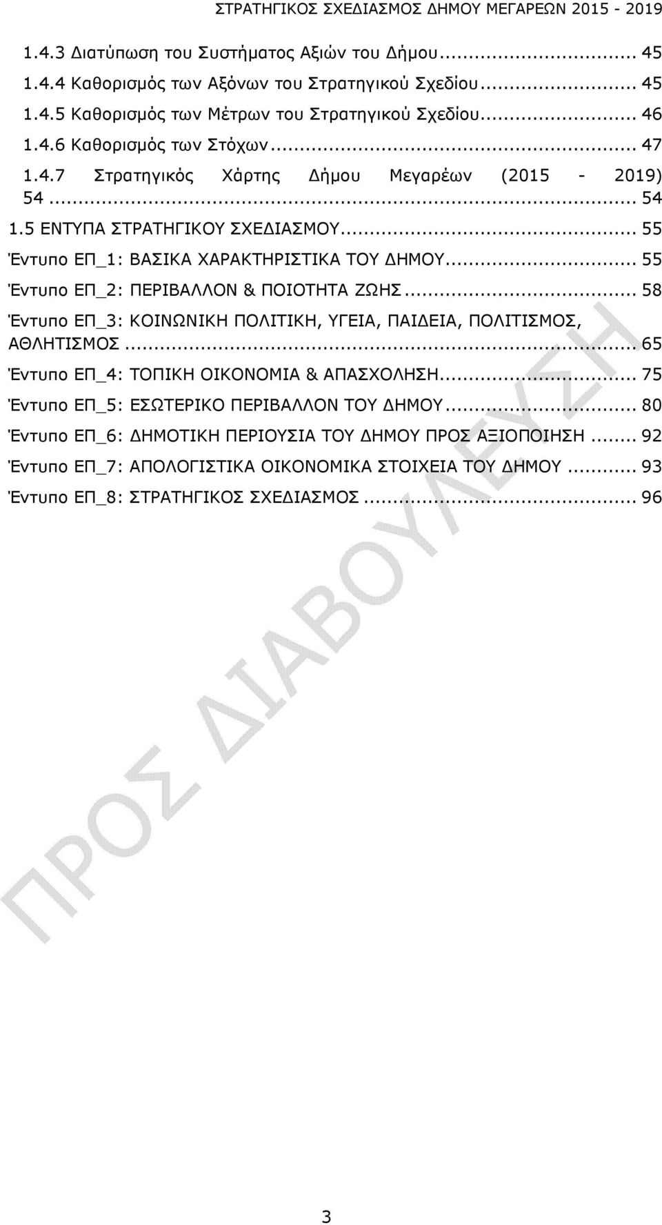 .. 55 Έντυπο ΕΠ_2: ΠΕΡΙΒΑΛΛΟΝ & ΠΟΙΟΤΗΤΑ ΖΩΗΣ... 58 Έντυπο ΕΠ_3: ΚΟΙΝΩΝΙΚΗ ΠΟΛΙΤΙΚΗ, ΥΓΕΙΑ, ΠΑΙΔΕΙΑ, ΠΟΛΙΤΙΣΜΟΣ, ΑΘΛΗΤΙΣΜΟΣ... 65 Έντυπο ΕΠ_4: ΤΟΠΙΚΗ ΟΙΚΟΝΟΜΙΑ & ΑΠΑΣΧΟΛΗΣΗ.