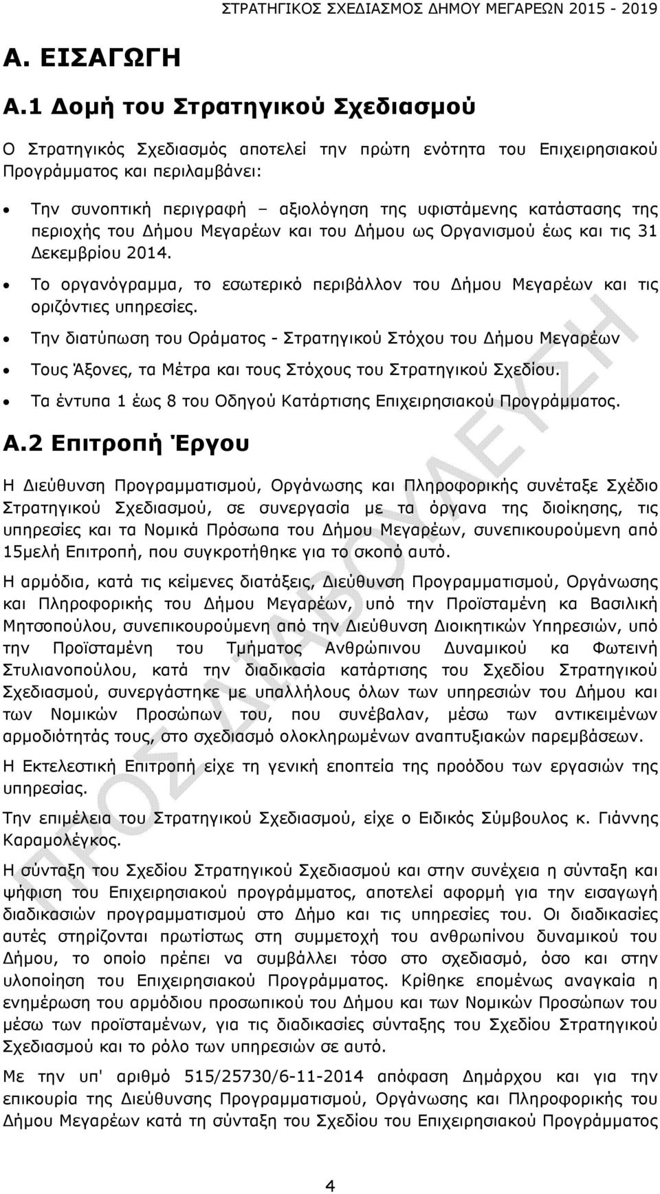 της περιοχής του Δήμου Μεγαρέων και του Δήμου ως Οργανισμού έως και τις 31 Δεκεμβρίου 2014. Το οργανόγραμμα, το εσωτερικό περιβάλλον του Δήμου Μεγαρέων και τις οριζόντιες υπηρεσίες.