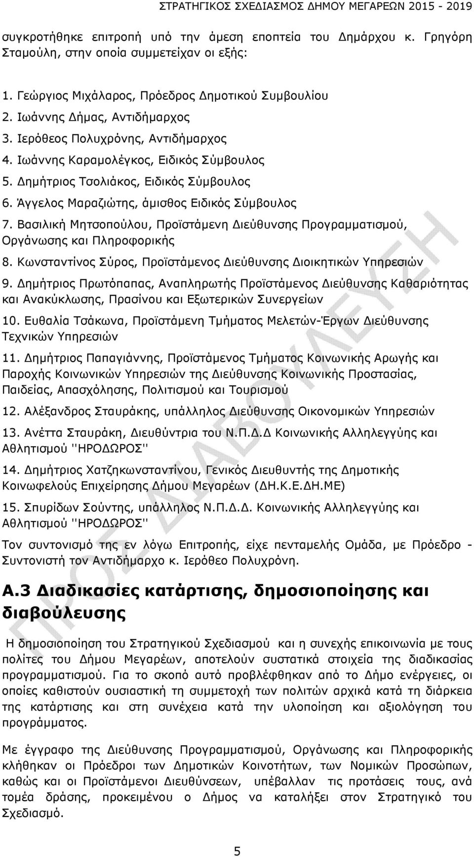 Βασιλική Μητσοπούλου, Προϊστάμενη Διεύθυνσης Προγραμματισμού, Οργάνωσης και Πληροφορικής 8. Κωνσταντίνος Σύρος, Προϊστάμενος Διεύθυνσης Διοικητικών Υπηρεσιών 9.