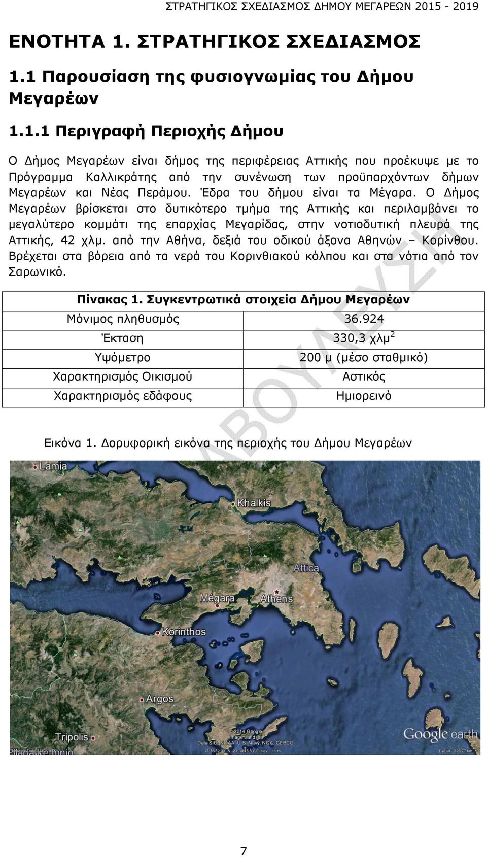 από την Αθήνα, δεξιά του οδικού άξονα Αθηνών Κορίνθου. Βρέχεται στα βόρεια από τα νερά του Κορινθιακού κόλπου και στα νότια από τον Σαρωνικό. Πίνακας 1.