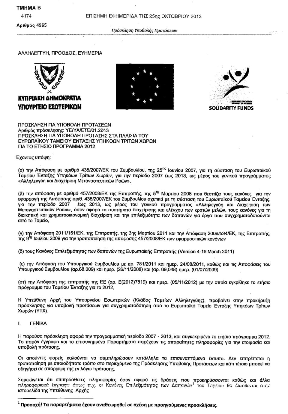 της 25 ης Ιουνίου 2007, για τη σύσταση του Ευρωπαϊκού Ταμείου Ένταξης Υπηκόων Τρίτων Χωρών, για την περίοδο 2007 έως 2013, ως μέρος του γενικού προγράμματος «Αλληλεγγύη και Διαχείριση Μεταναστευτικών