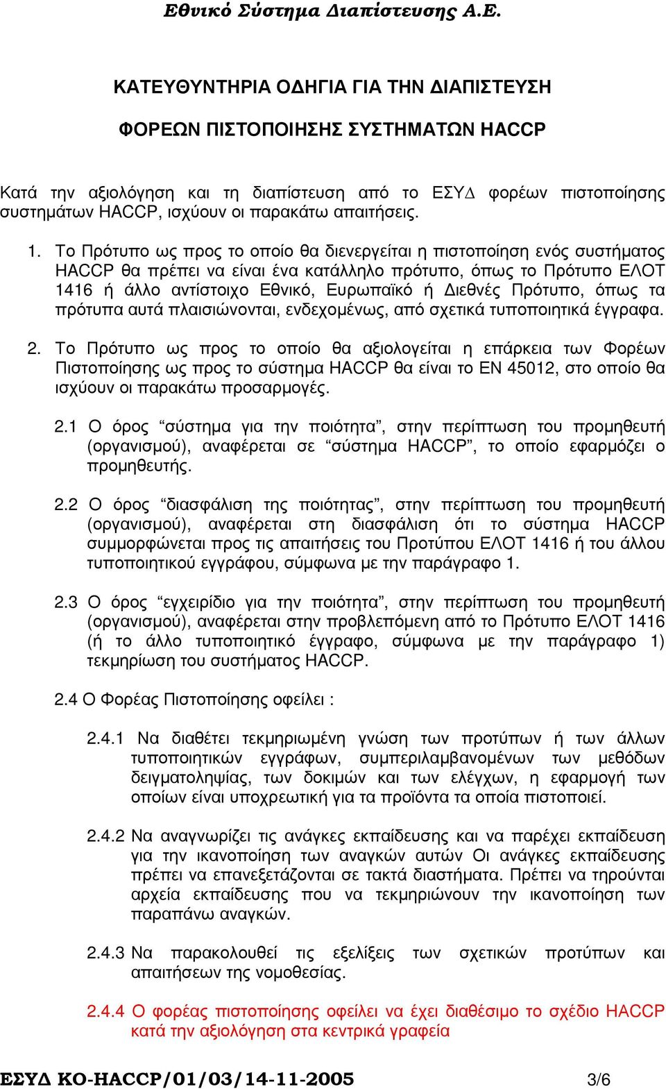 Πρότυπο, όπως τα πρότυπα αυτά πλαισιώνονται, ενδεχοµένως, από σχετικά τυποποιητικά έγγραφα. 2.