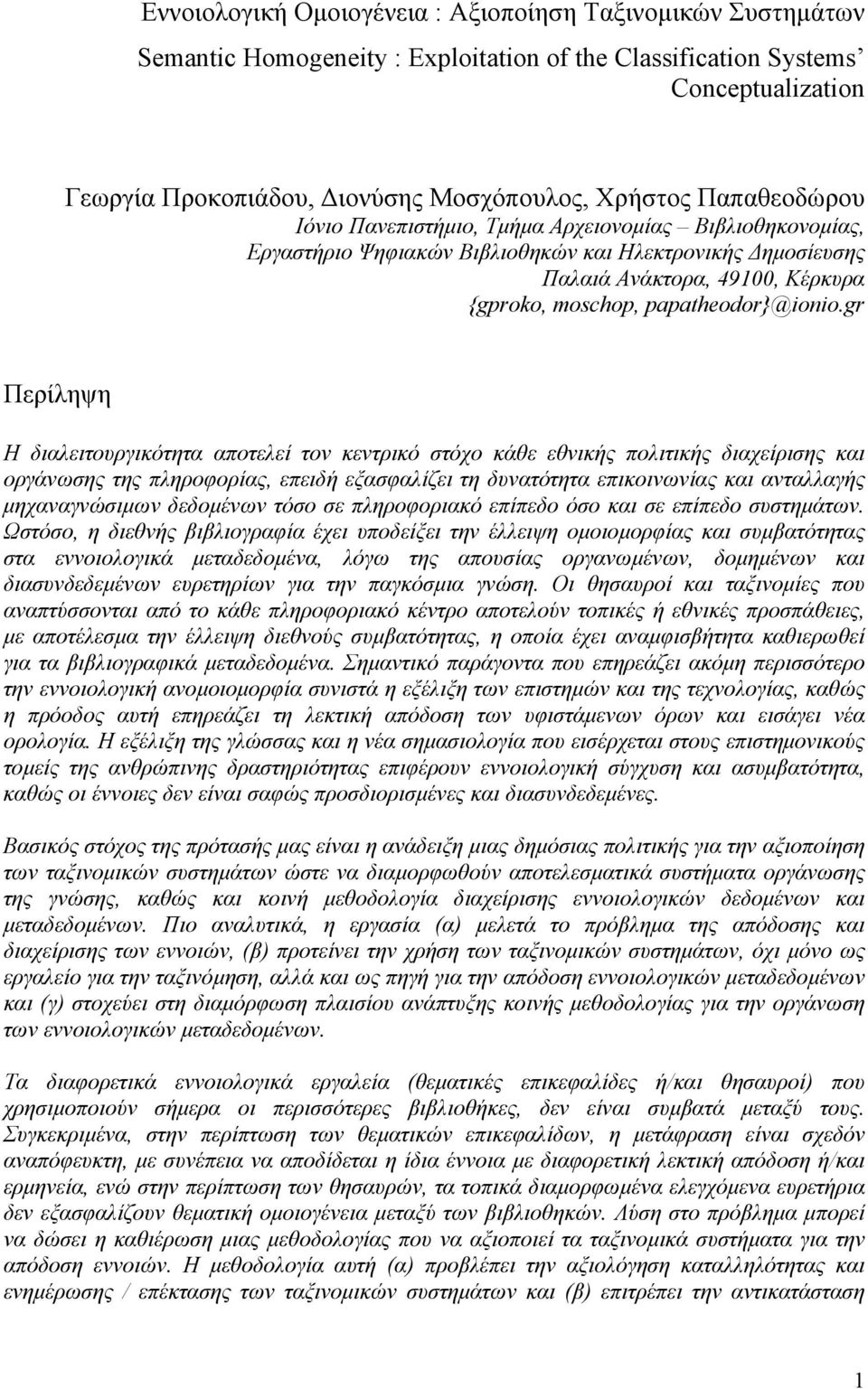 gr Περίληψη Η διαλειτουργικότητα αποτελεί τον κεντρικό στόχο κάθε εθνικής πολιτικής διαχείρισης και οργάνωσης της πληροφορίας, επειδή εξασφαλίζει τη δυνατότητα επικοινωνίας και ανταλλαγής