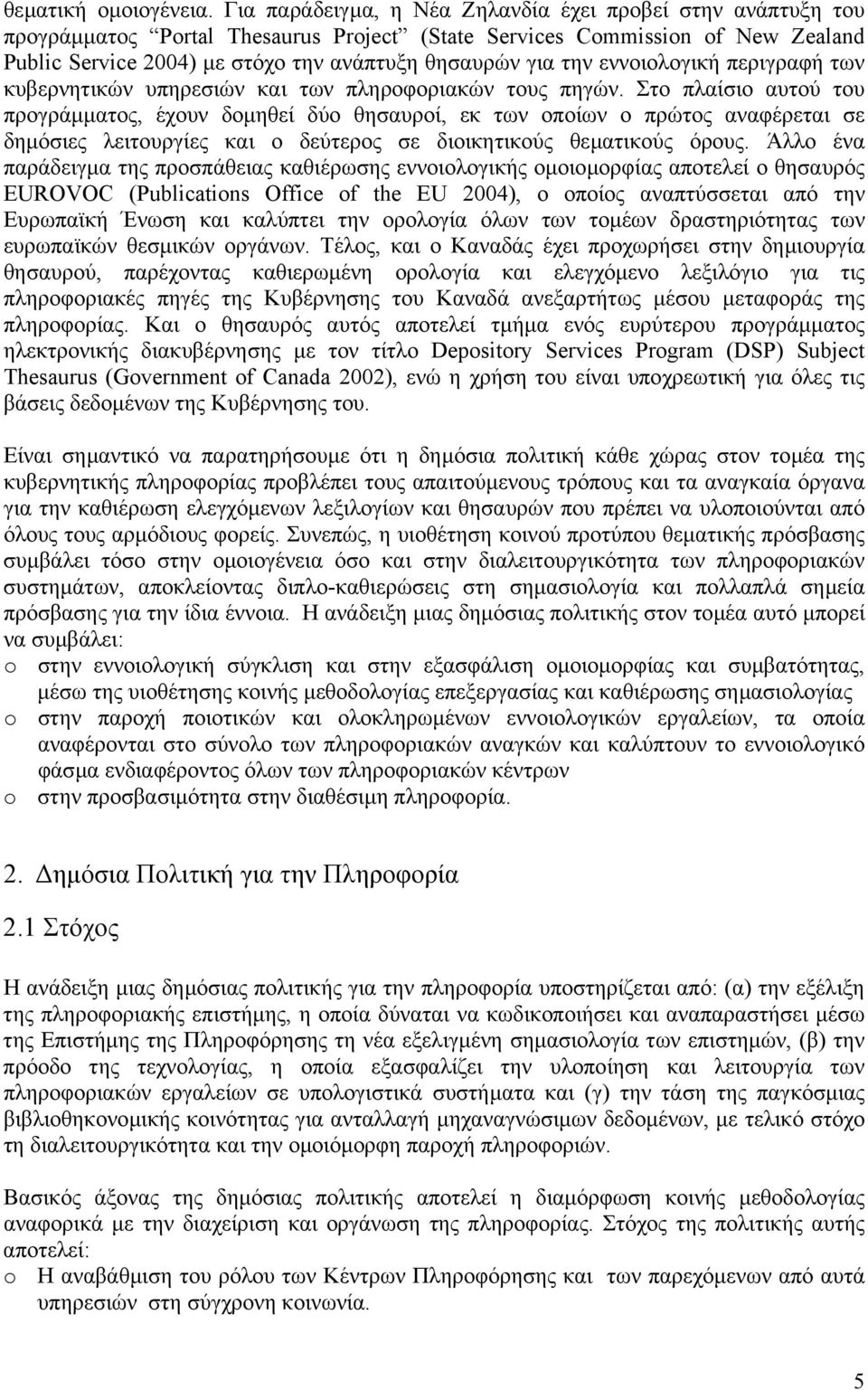 την εννοιολογική περιγραφή των κυβερνητικών υπηρεσιών και των πληροφοριακών τους πηγών.