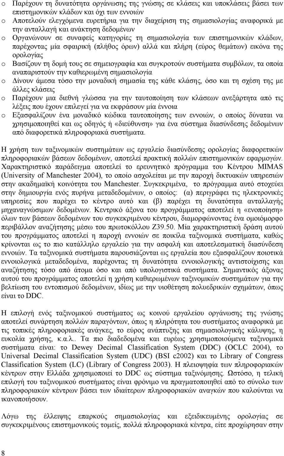 εικόνα της ορολογίας o Βασίζουν τη δοµή τους σε σηµειογραφία και συγκροτούν συστήµατα συµβόλων, τα οποία αναπαριστούν την καθιερωµένη σηµασιολογία o ίνουν άµεσα τόσο την µοναδική σηµασία της κάθε