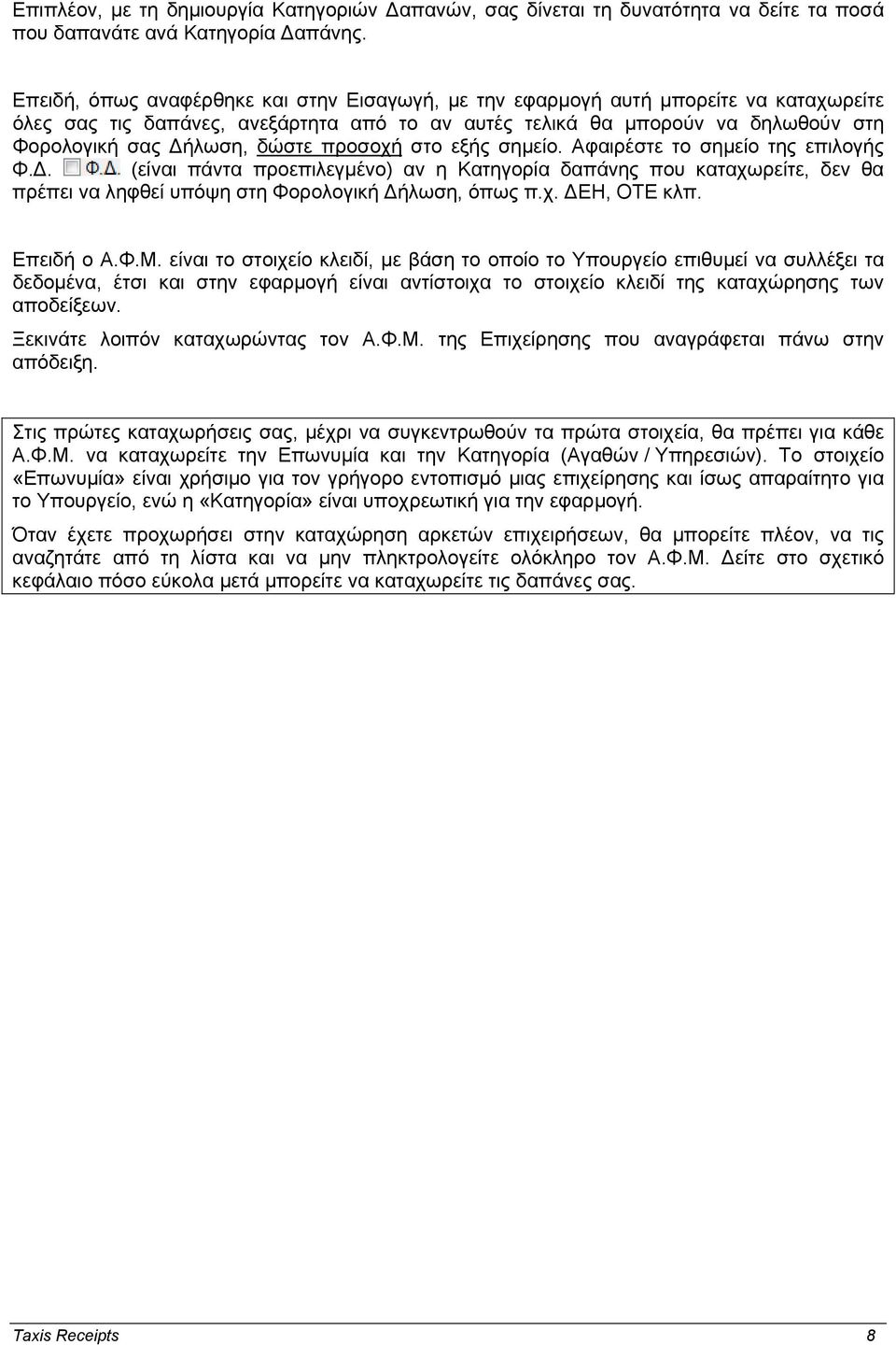 προσοχή στο εξής σημείο. Αφαιρέστε το σημείο της επιλογής Φ.. (είναι πάντα προεπιλεγμένο) αν η Κατηγορία δαπάνης που καταχωρείτε, δεν θα πρέπει να ληφθεί υπόψη στη Φορολογική ήλωση, όπως π.χ. ΕΗ, ΟΤΕ κλπ.