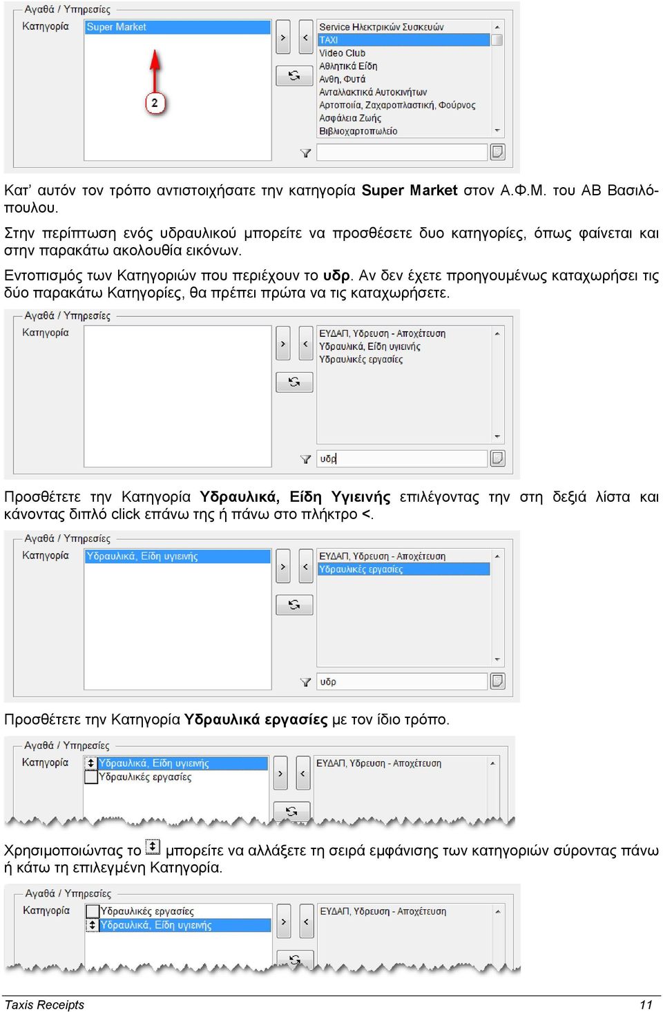 Αν δεν έχετε προηγουμένως καταχωρήσει τις δύο παρακάτω Κατηγορίες, θα πρέπει πρώτα να τις καταχωρήσετε.