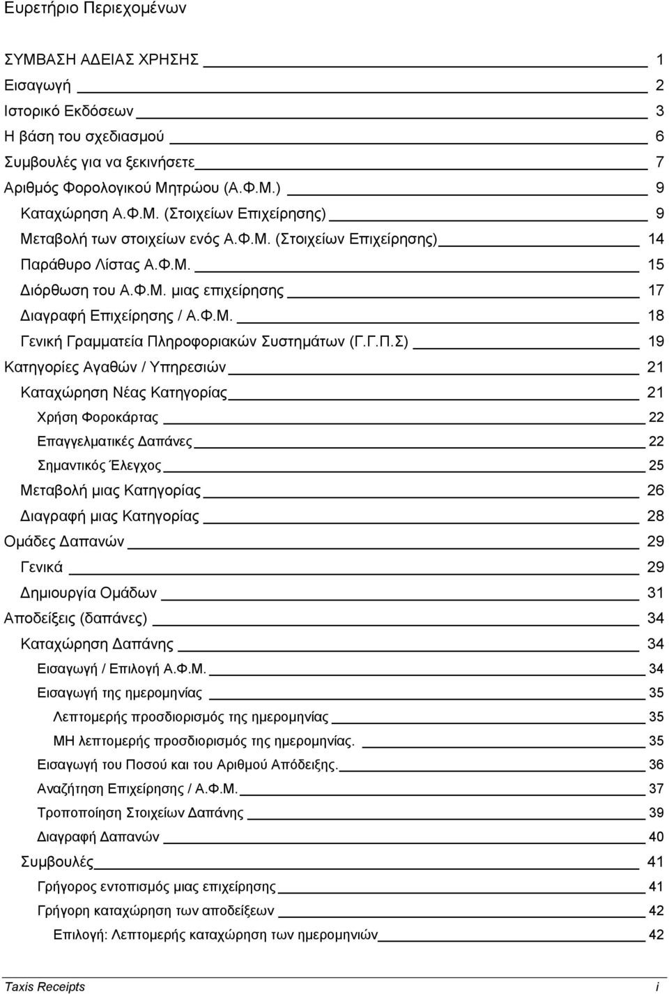 ράθυρο Λίστας Α.Φ.Μ. 15 ιόρθωση του Α.Φ.Μ. μιας επιχείρησης 17 ιαγραφή Επιχείρησης / Α.Φ.Μ. 18 Γενική Γραμματεία Πλ