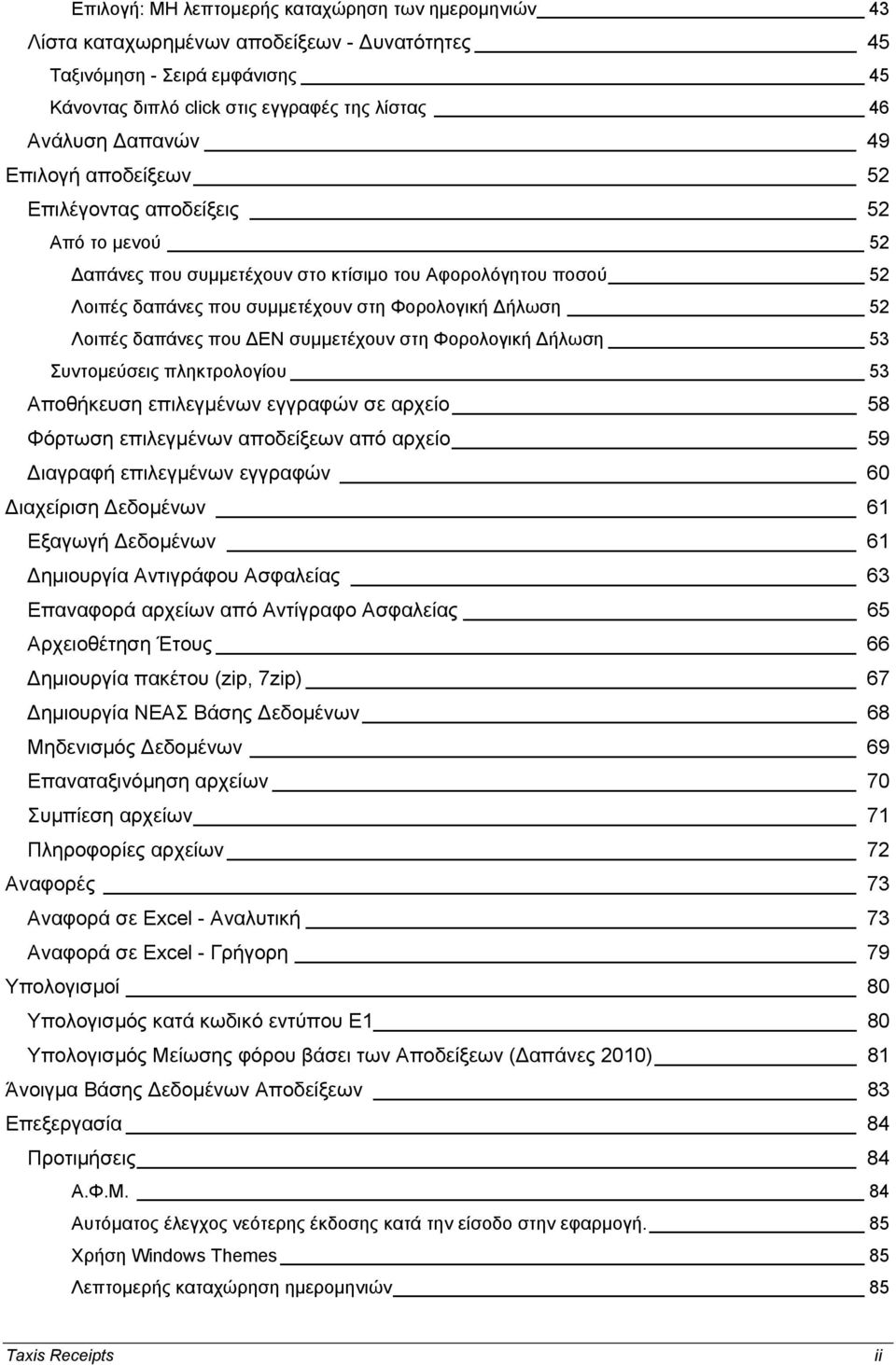 ΕΝ συμμετέχουν στη Φορολογική ήλωση 53 Συντομεύσεις πληκτρολογίου 53 Αποθήκευση επιλεγμένων εγγραφών σε αρχείο 58 Φόρτωση επιλεγμένων αποδείξεων από αρχείο 59 ιαγραφή επιλεγμένων εγγραφών 60