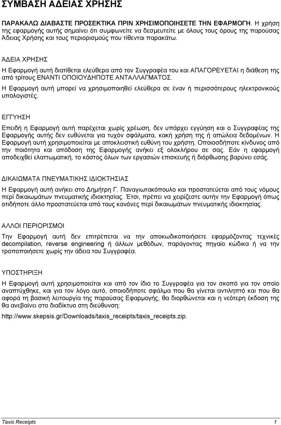 Ά ΕΙΑ ΧΡΗΣΗΣ Η Εφαρμογή αυτή διατίθεται ελεύθερα από τον Συγγραφέα του και ΑΠΑΓΟΡΕΥΕΤΑΙ η διάθεση της από τρίτους ΕΝΑΝΤΙ ΟΠΟΙΟΥ ΗΠΟΤΕ ΑΝΤΑΛΛΑΓΜΑΤΟΣ.