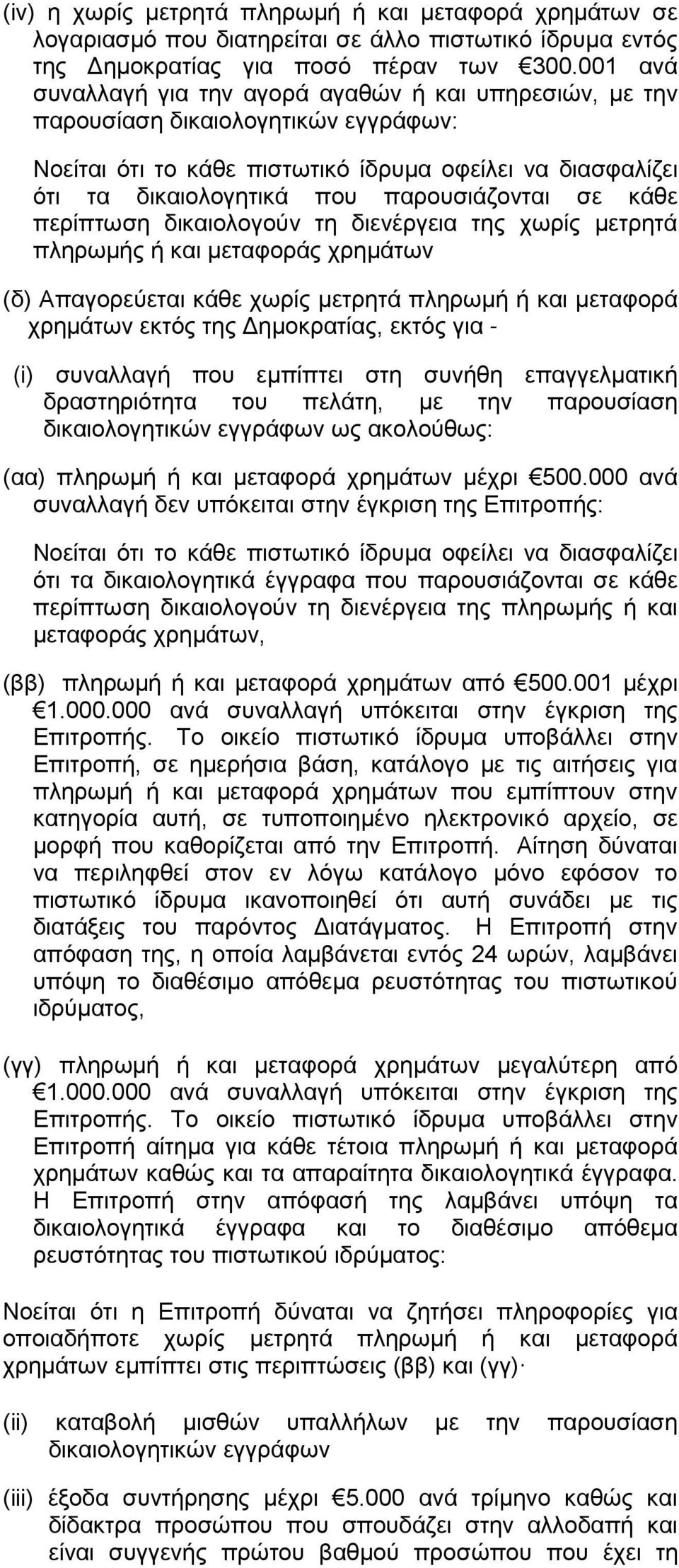 παρουσιάζονται σε κάθε περίπτωση δικαιολογούν τη διενέργεια της χωρίς μετρητά πληρωμής ή και μεταφοράς χρημάτων (δ) Απαγορεύεται κάθε χωρίς μετρητά πληρωμή ή και μεταφορά χρημάτων εκτός της